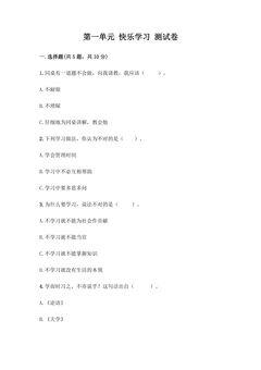 第一单元 快乐学习 测试卷 01