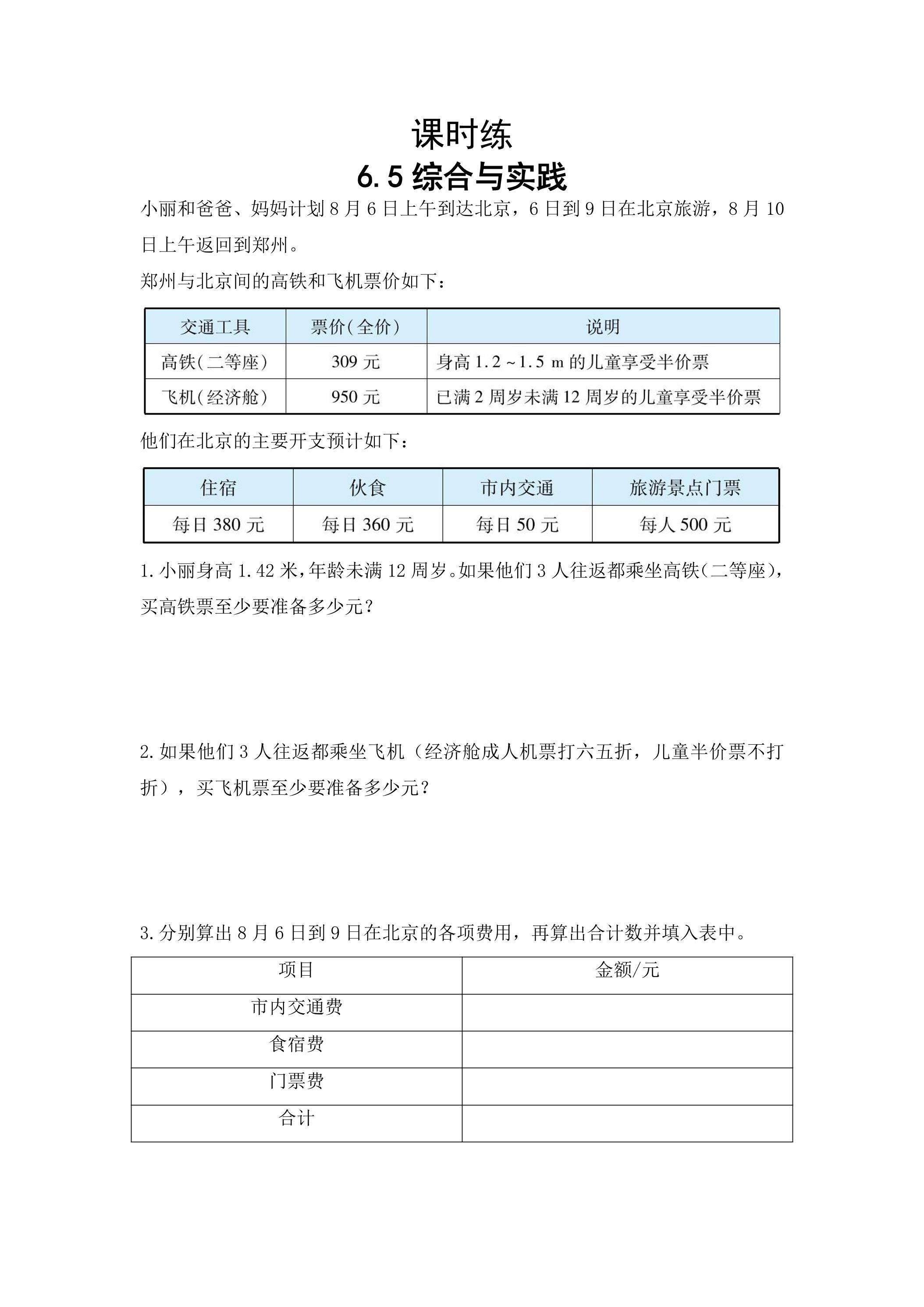 【★】六年级下册数学人教版课时练第6单元《6.5综合与实践》（含答案）