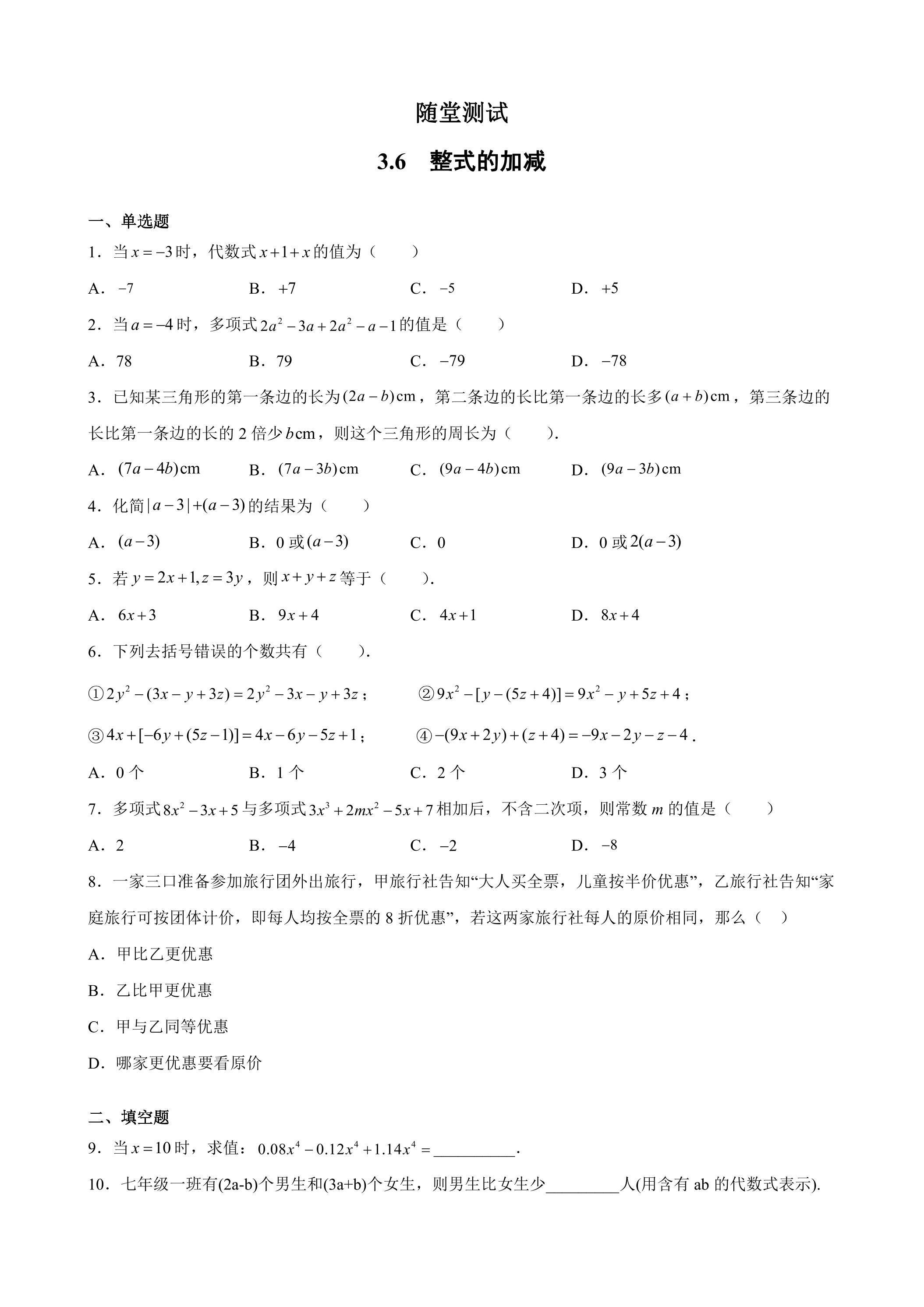 7年级数学苏科版上册随堂测试第3单元 《3.6 整式的加减》