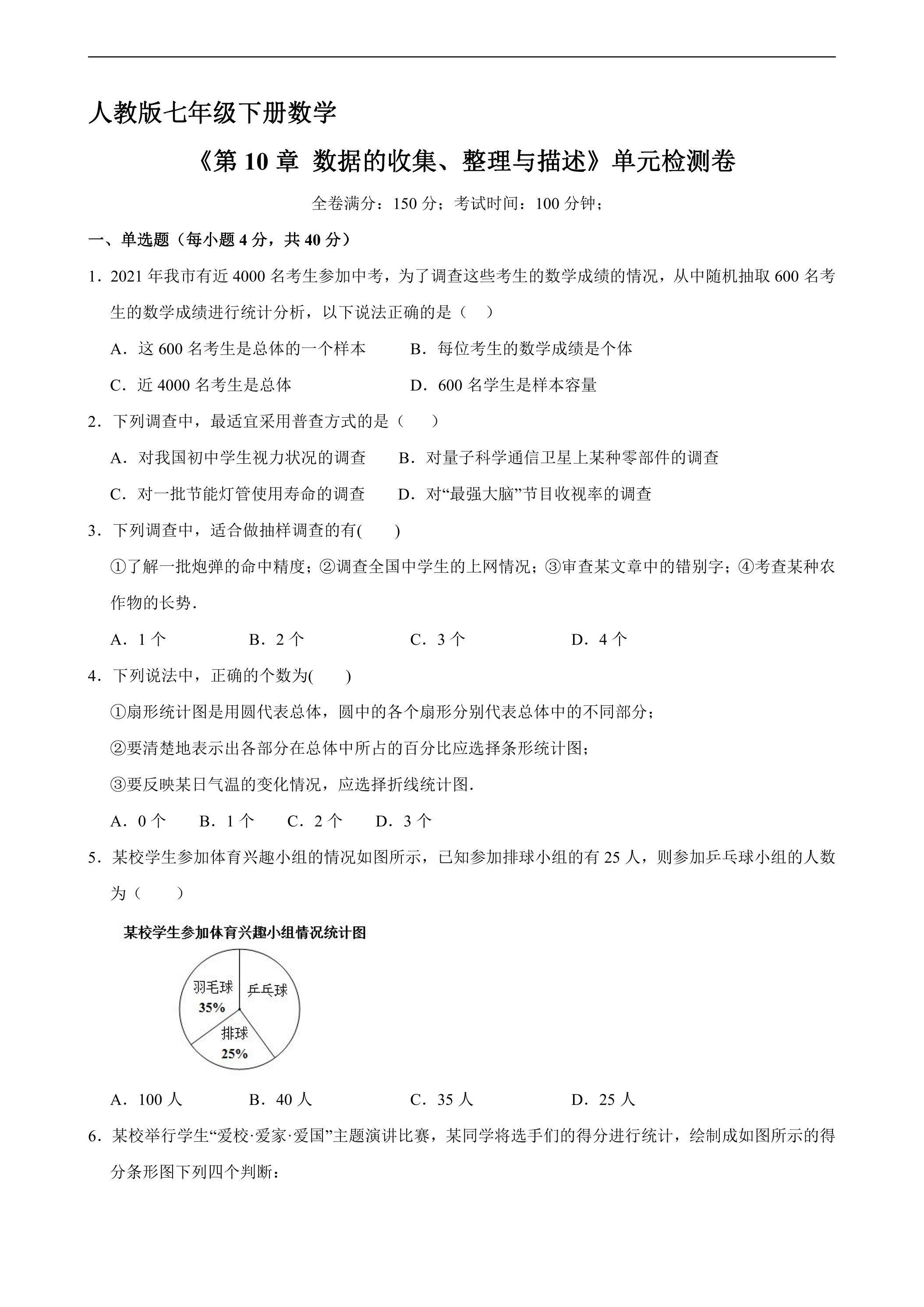 人教版七年级下册数学《第10章 数据的收集、整理与描述》单元检测卷03