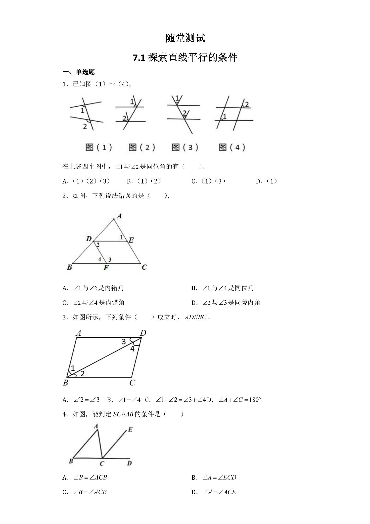 7年级数学苏科版下册随堂测试第7单元 《7.1探索直线平行的条件》 
