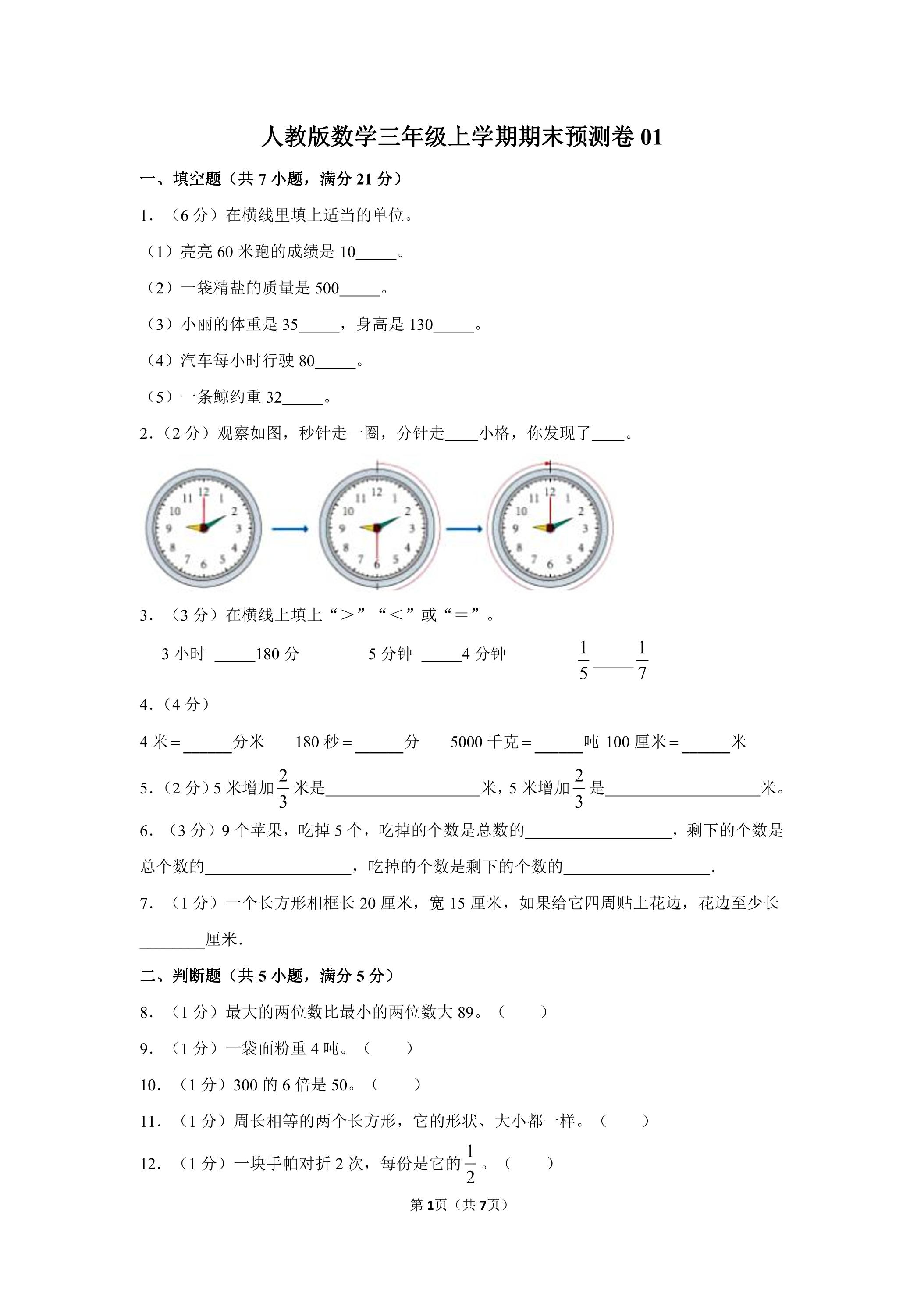 人教版数学三年级上学期期末预测卷01（含答案）