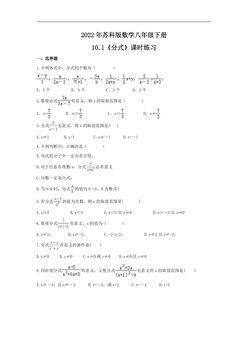 【★★★】8年级数学苏科版下册课时练第10单元 《10.1 分式》
