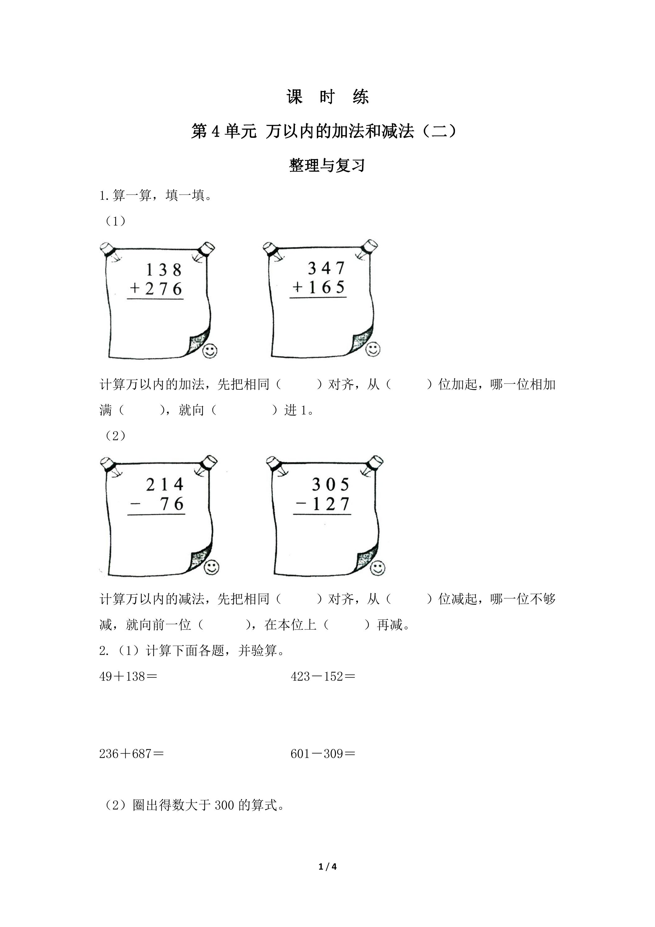 三年级上册数学人教版课时练第4单元《整理与复习》02（含答案）