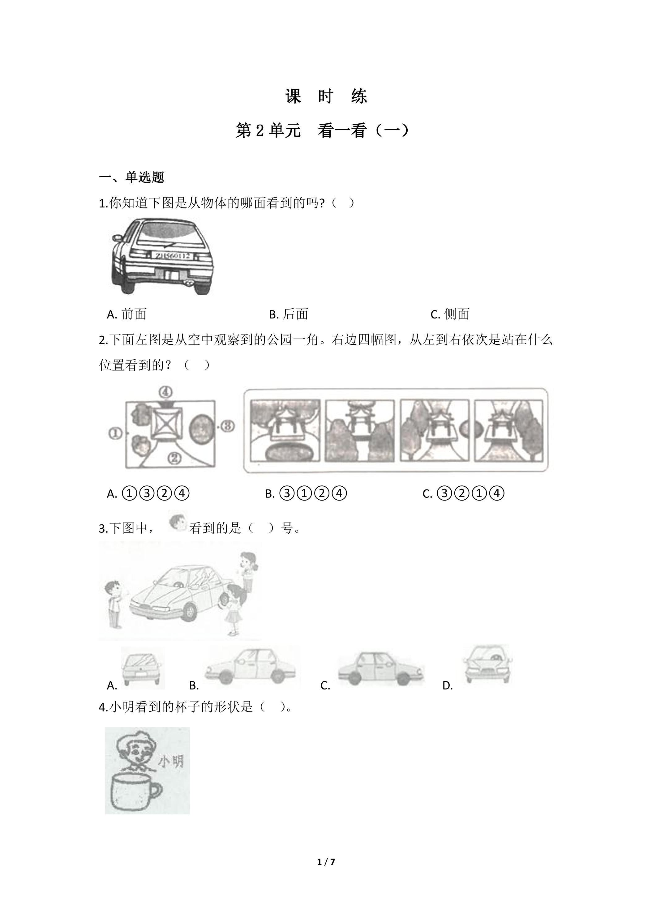 【★★】3年级数学北师大版上册课时练第2章《看一看（一）》