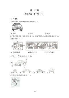 【★★】3年级数学北师大版上册课时练第2章《看一看(一)》