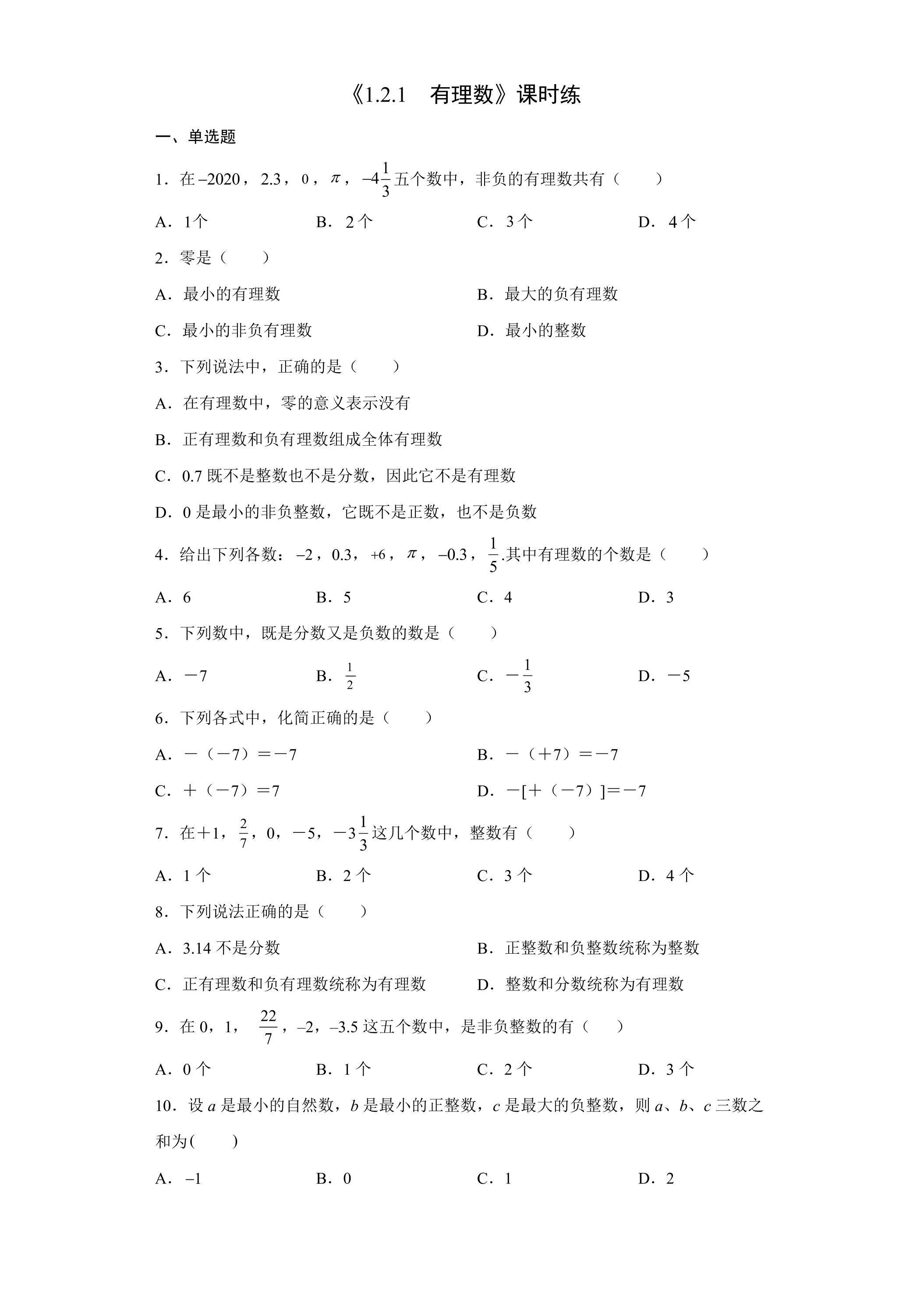 七年级上册数学人教版课时练《1.2.1 有理数》01（含答案）