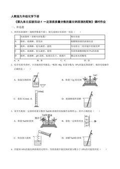 【★★】9年级化学人教版下册课时练《第九单元实验活动5一定溶质质量分数的氯化钠溶液的配制》