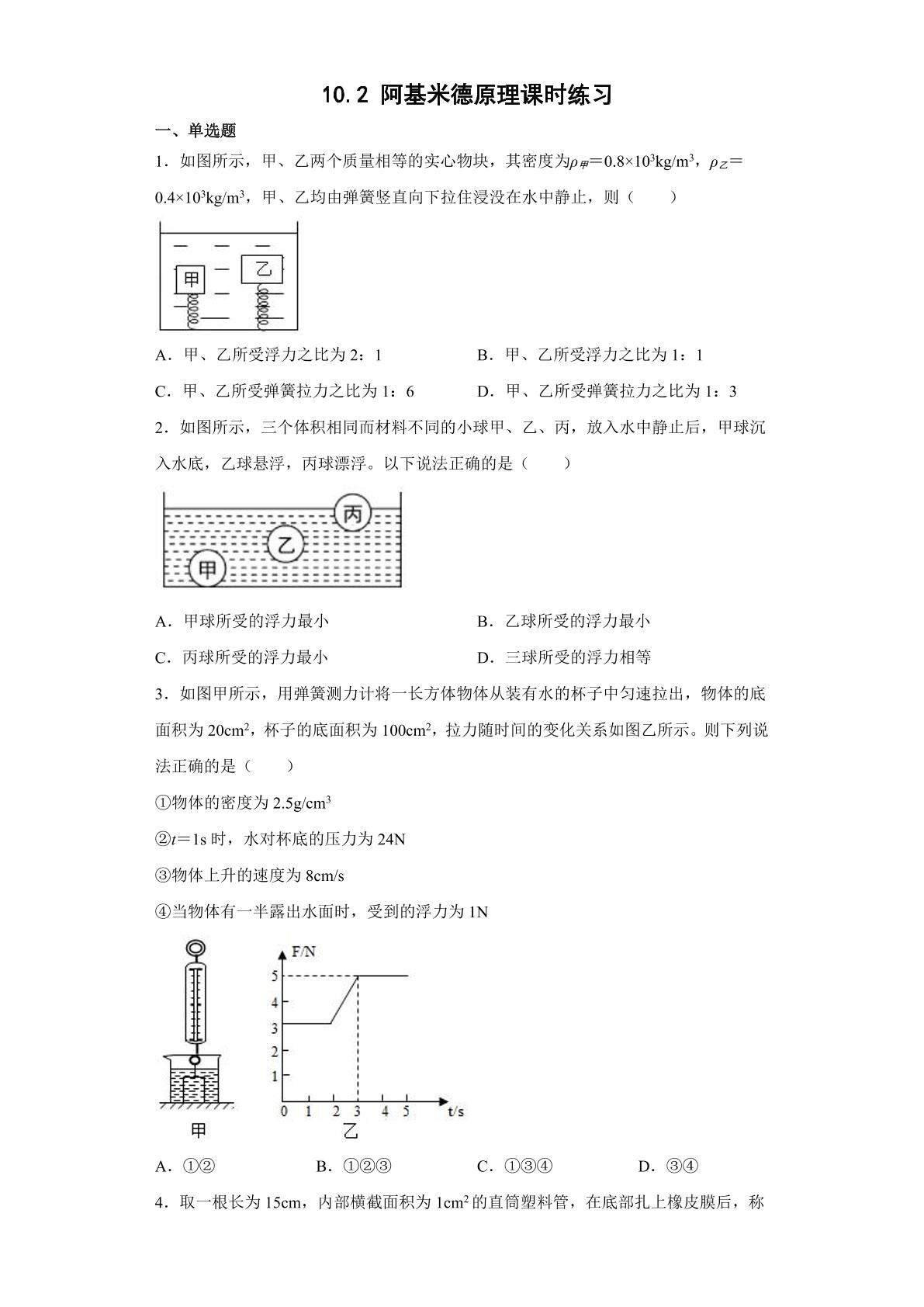 10.2 阿基米德原理课时练习03