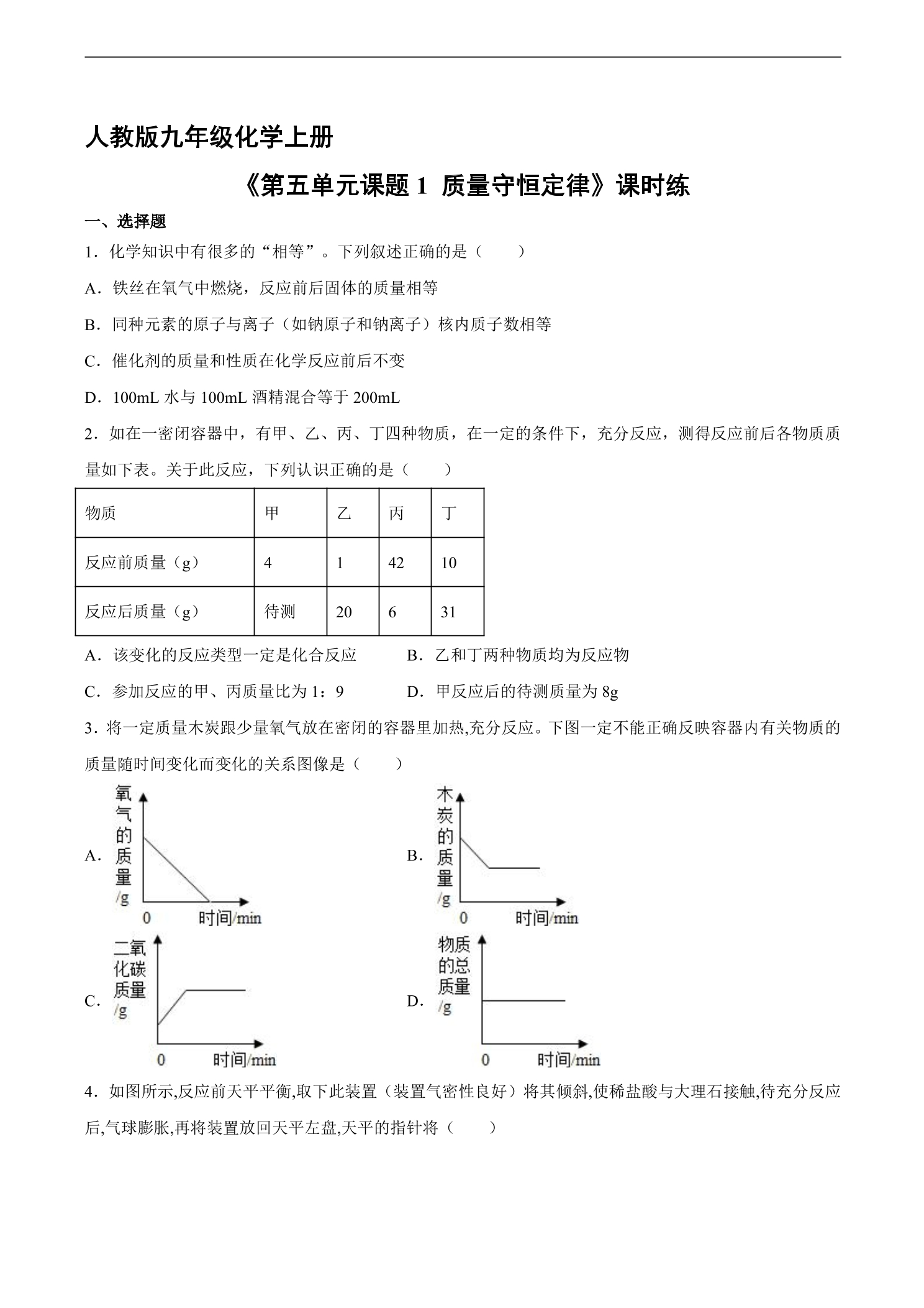 【★★★】9年级化学人教版上册课时练《5.1 质量守恒定律》