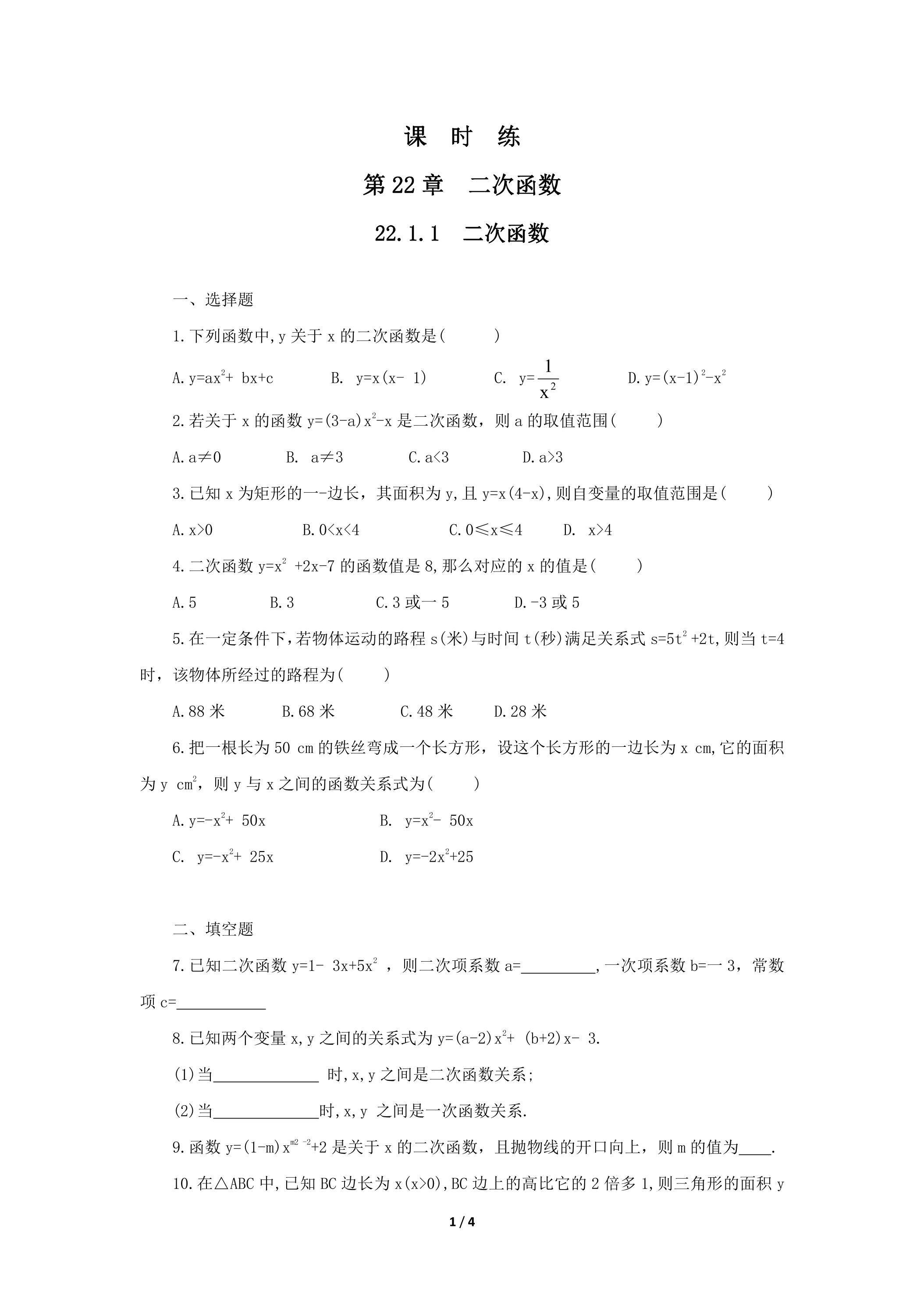 【★】9年级数学人教版上册课时练第22章《22.1.1 二次函数》