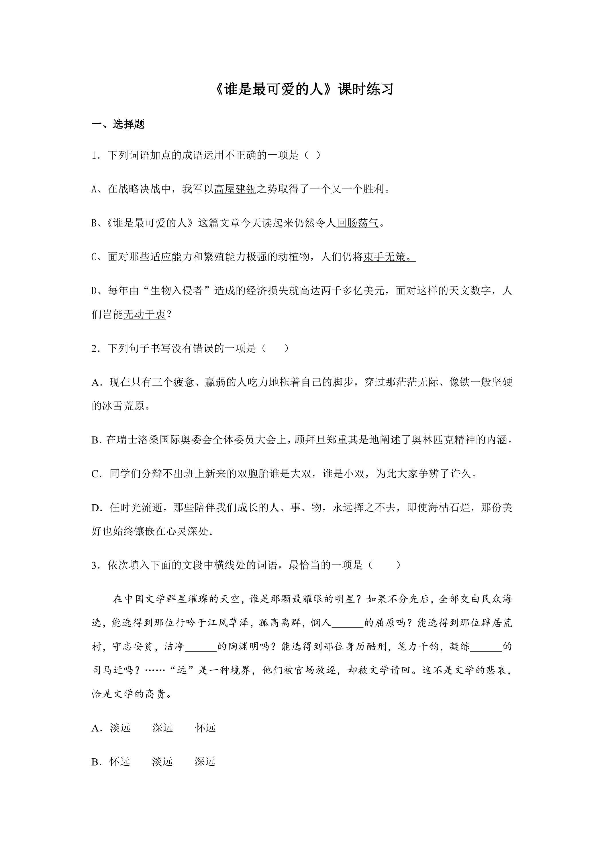 第7课 谁是最可爱的人课时练习03