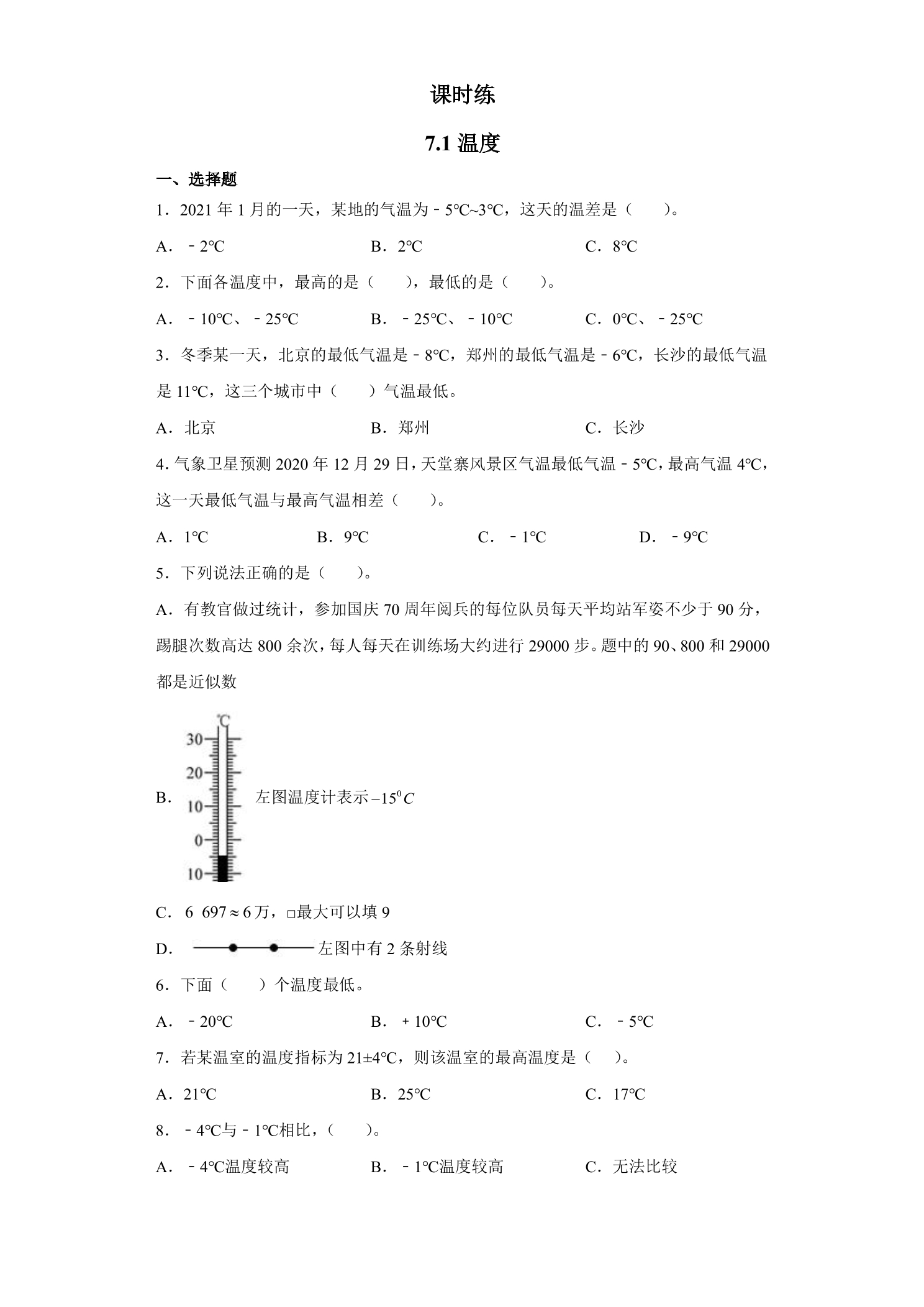 【★★】4年级数学北师大版上册课时练第7单元《7.1温度》