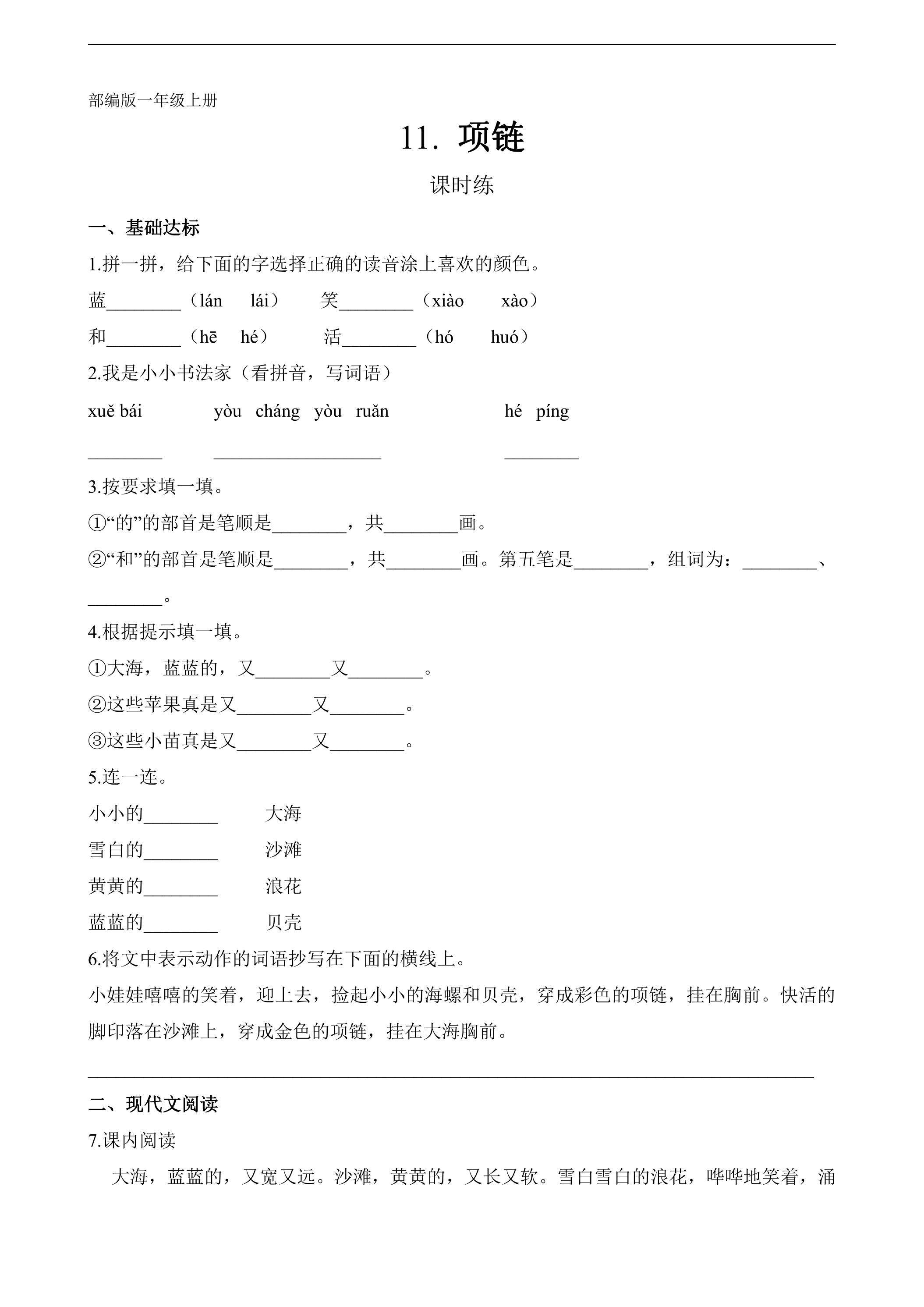 一年级上册语文部编版课时练课文（三）第11课《项链》03（含答案）