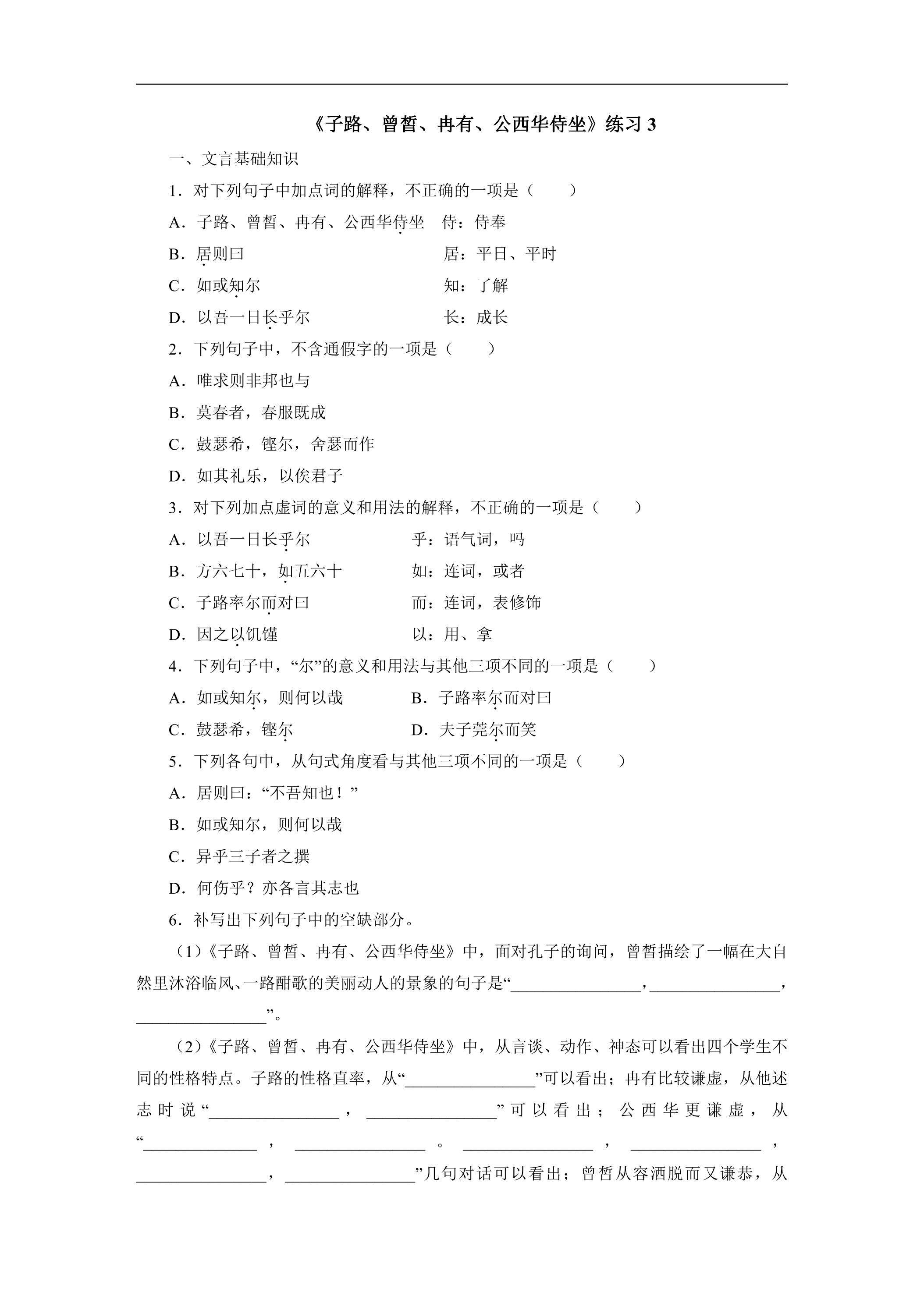 1.1 《子路、曾皙、冉有、公西华侍坐》练习3