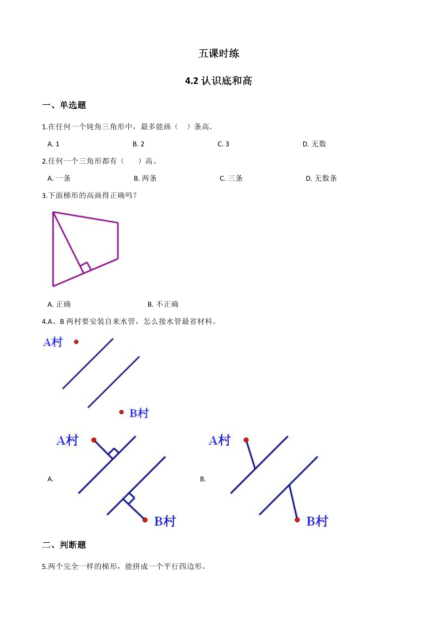 【★★★】5年级数学北师大版上册课时练第4章《4.2 认识底和高》
