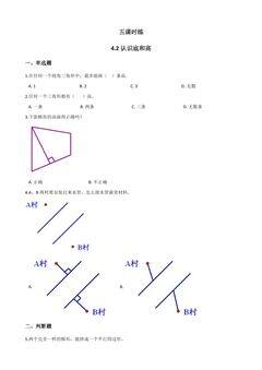 【★★★】5年级数学北师大版上册课时练第4章《4.2 认识底和高》