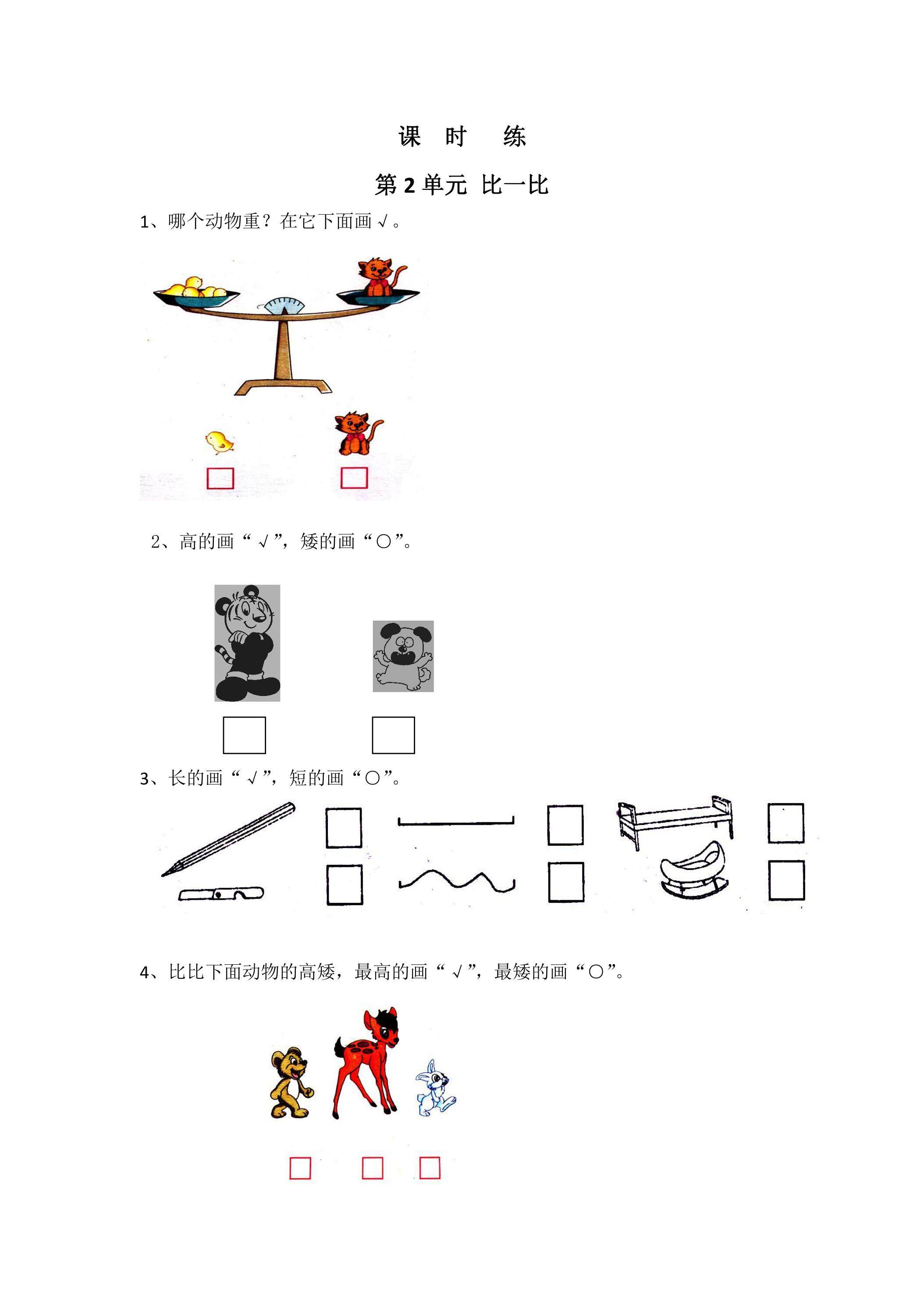 【★】1年级数学苏教版上册课时练第2单元《比一比》