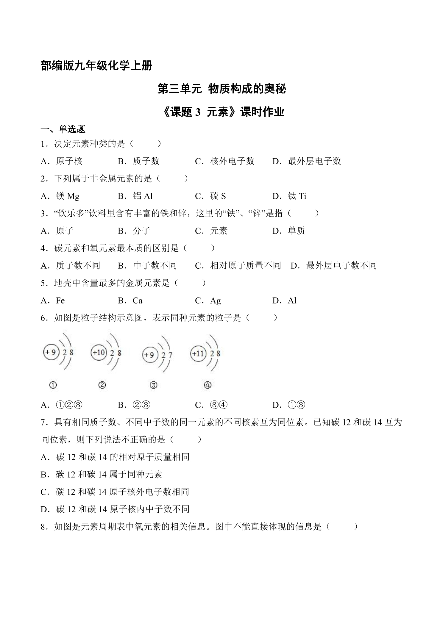 【★★★】9年级化学人教版上册课时练《3.3 元素》