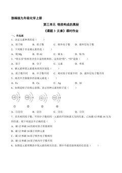 【★★★】9年级化学人教版上册课时练《3.3 元素》