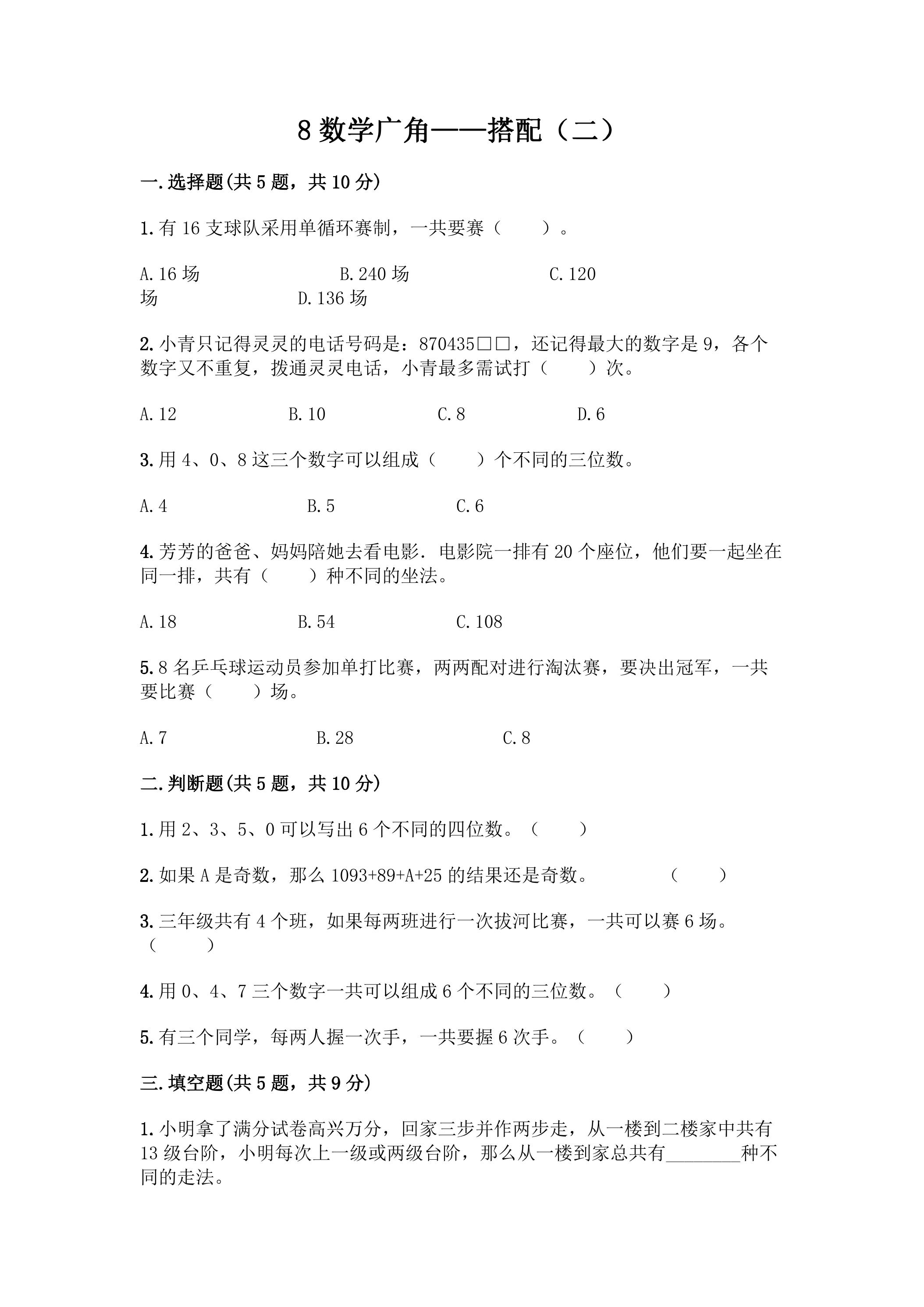 8.数学广角 搭配（二） 课时练05