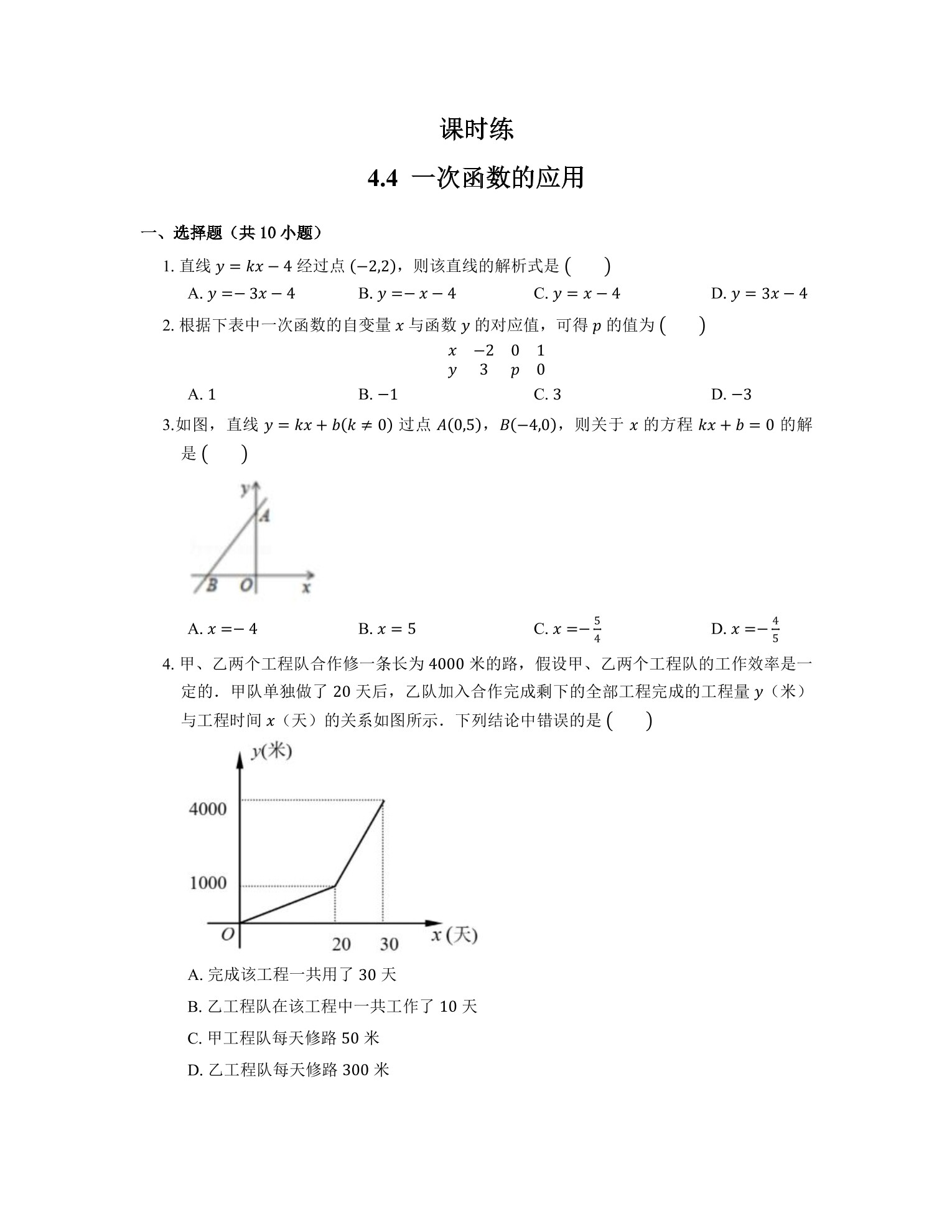 【★】8年级数学北师大版上册课时练第4章《4.4 一次函数的应用》