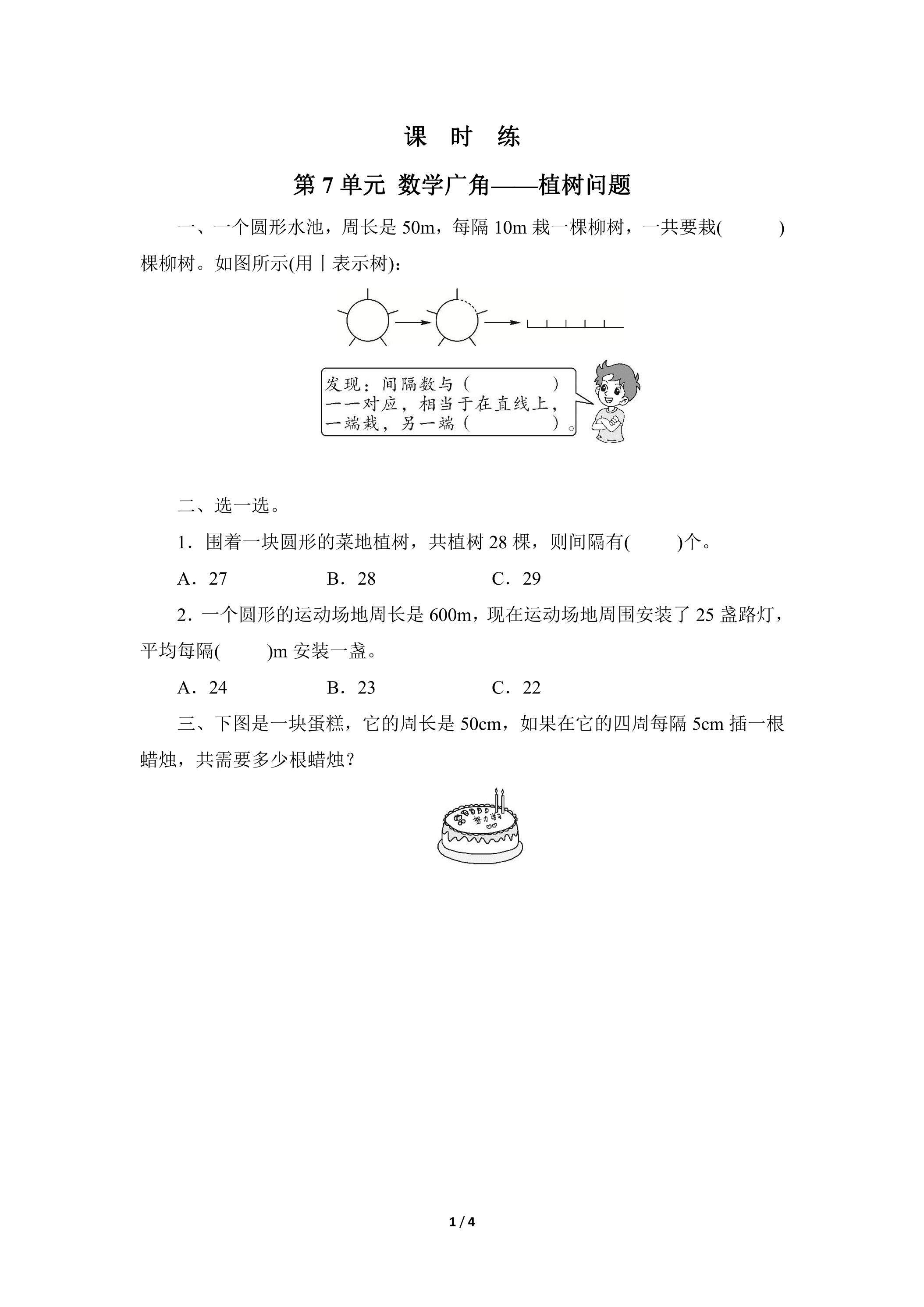 5年级上册数学人教版课时练第7单元《数学广角——植树问题》03（含答案）