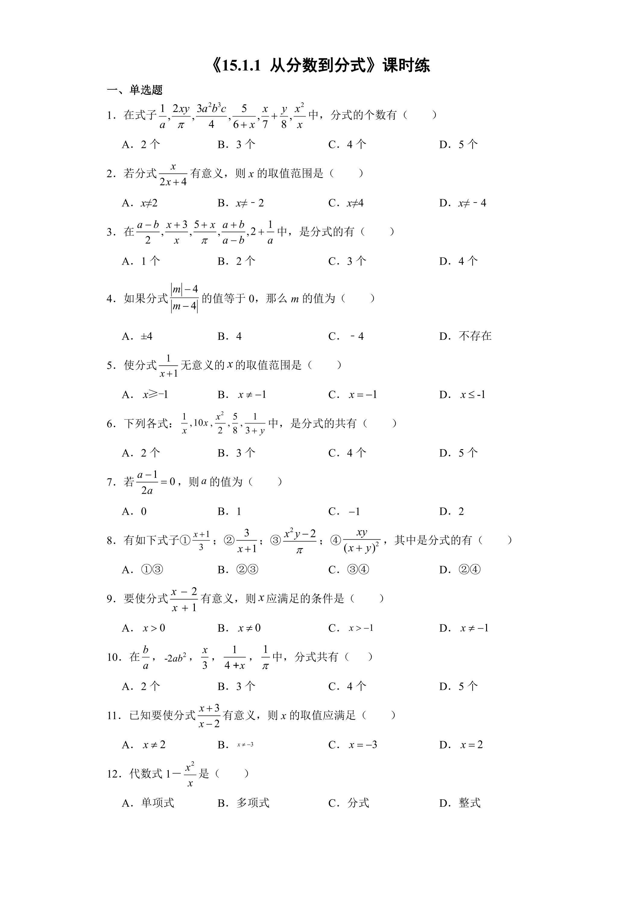 8年级上册数学人教版课时练《15.1.1从分数到分式》01（含答案）