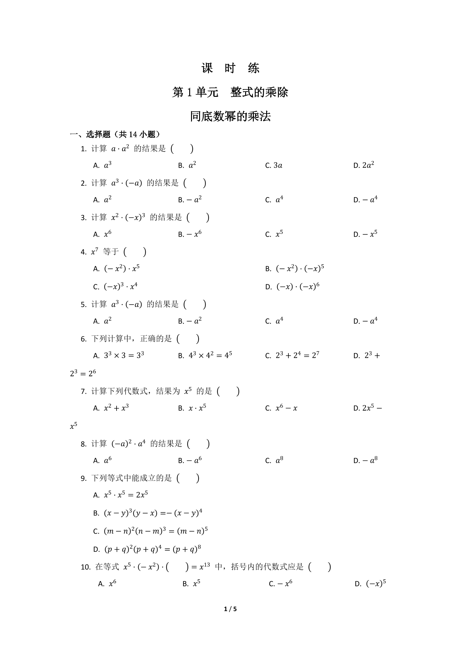 【★★】7年级数学北师大版下册课时练第1章《同底数幂的乘法》