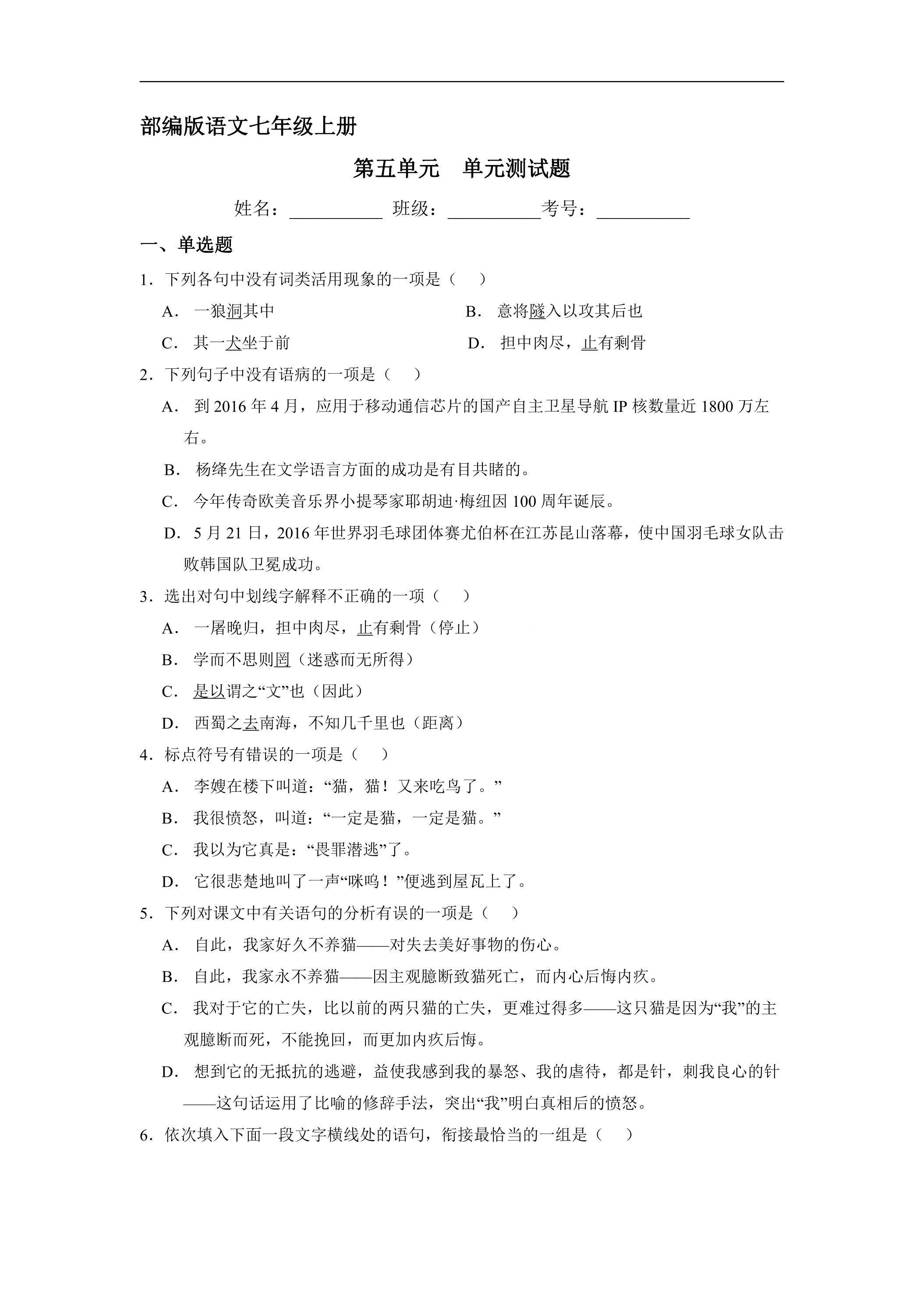 7年级上册语文部编版第五单元测试卷04（含答案）