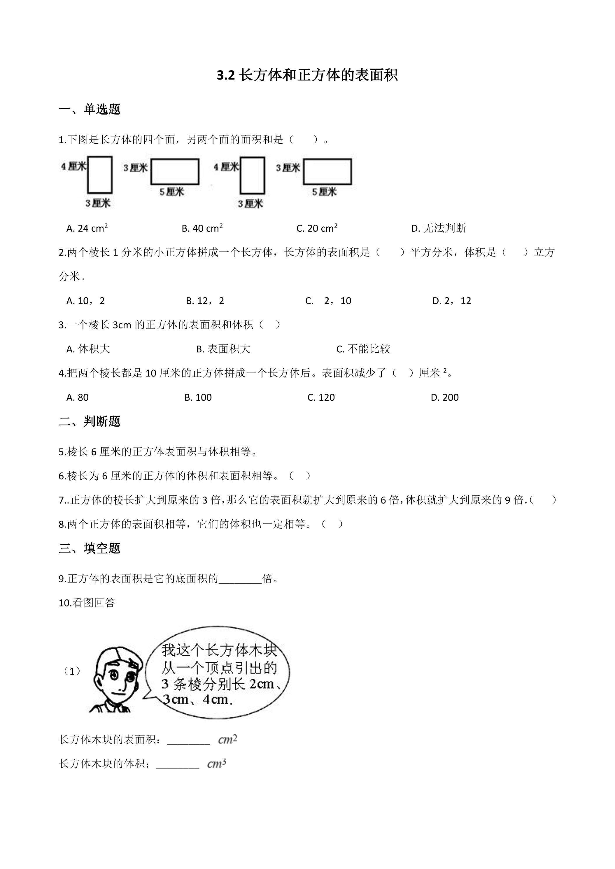 3.2长方体和正方体的表面积 课时练07