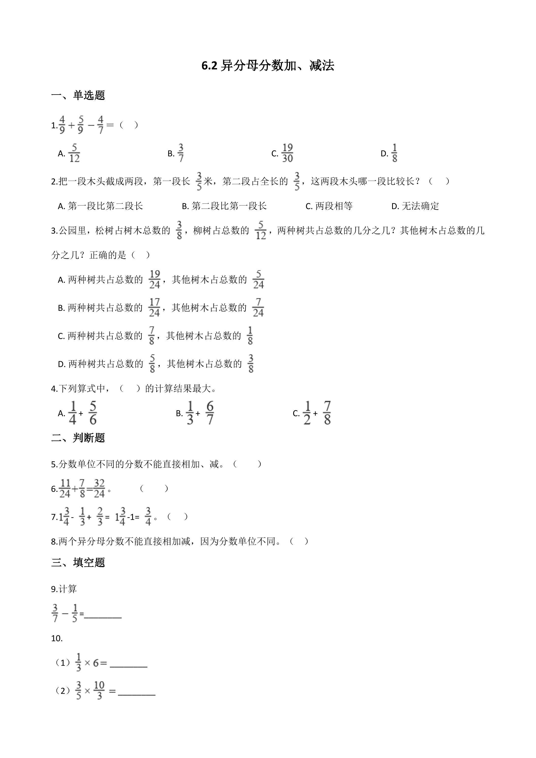 6.2异分母分数加、减法 课时练07