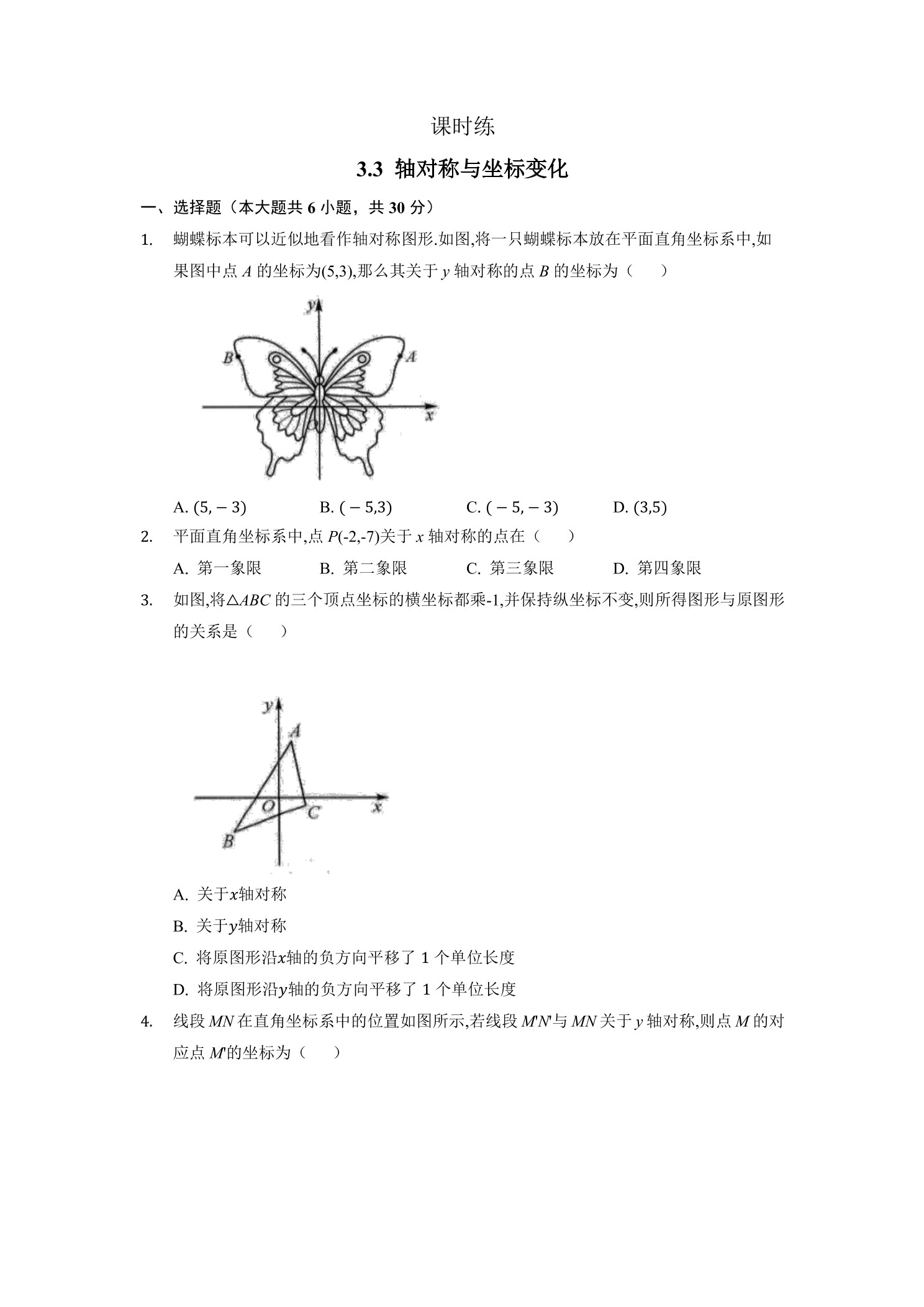 【★★】8年级数学北师大版上册课时练第3章《3.3  轴对称与坐标变化》