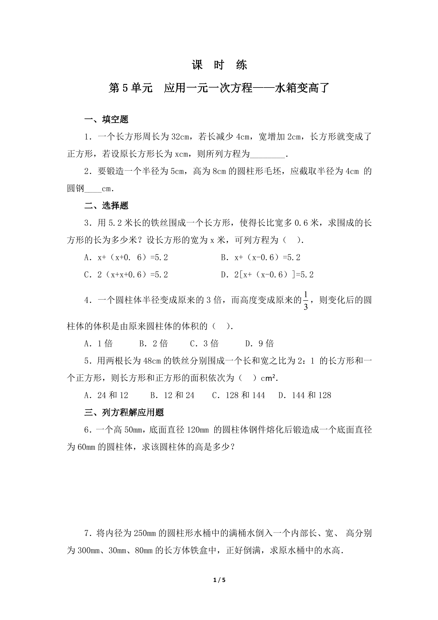 【★★】7年级数学北师大版上册课时练第5章《应用一元一次方程——水箱变高了》