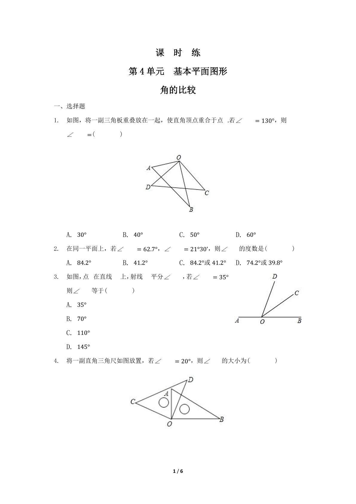 【★★】7年级数学北师大版上册课时练第4章《角的比较》