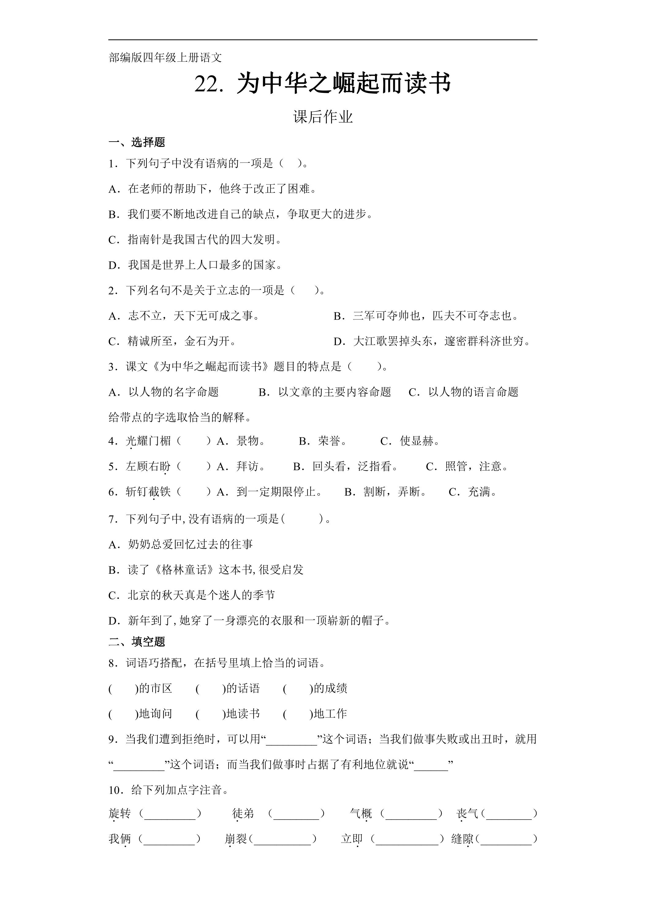 四年级上册语文部编版课后作业第22课《为中华之崛起而读书》（含答案）