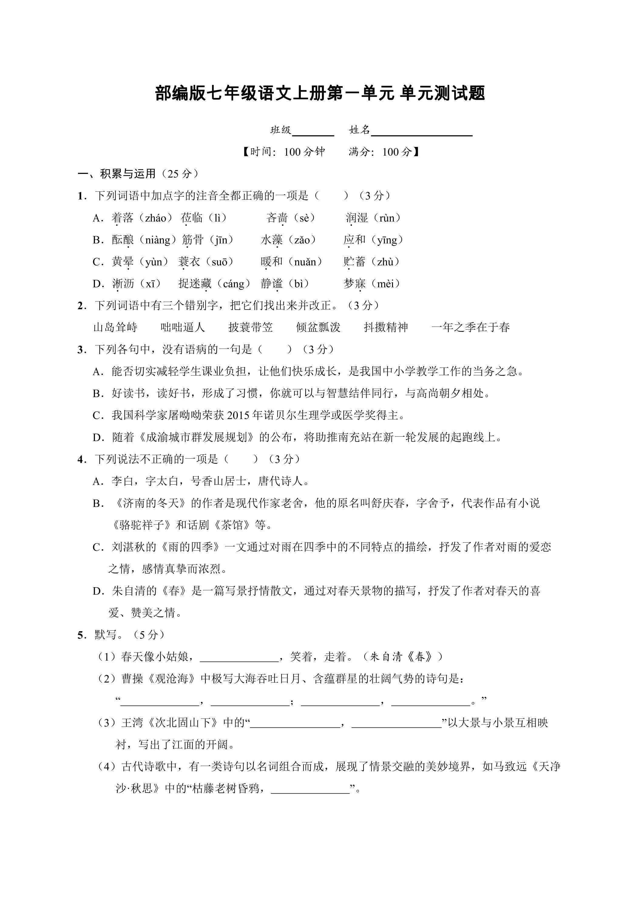 七年级上册语文部编版第一单元复习（单元测试）01（含答案）