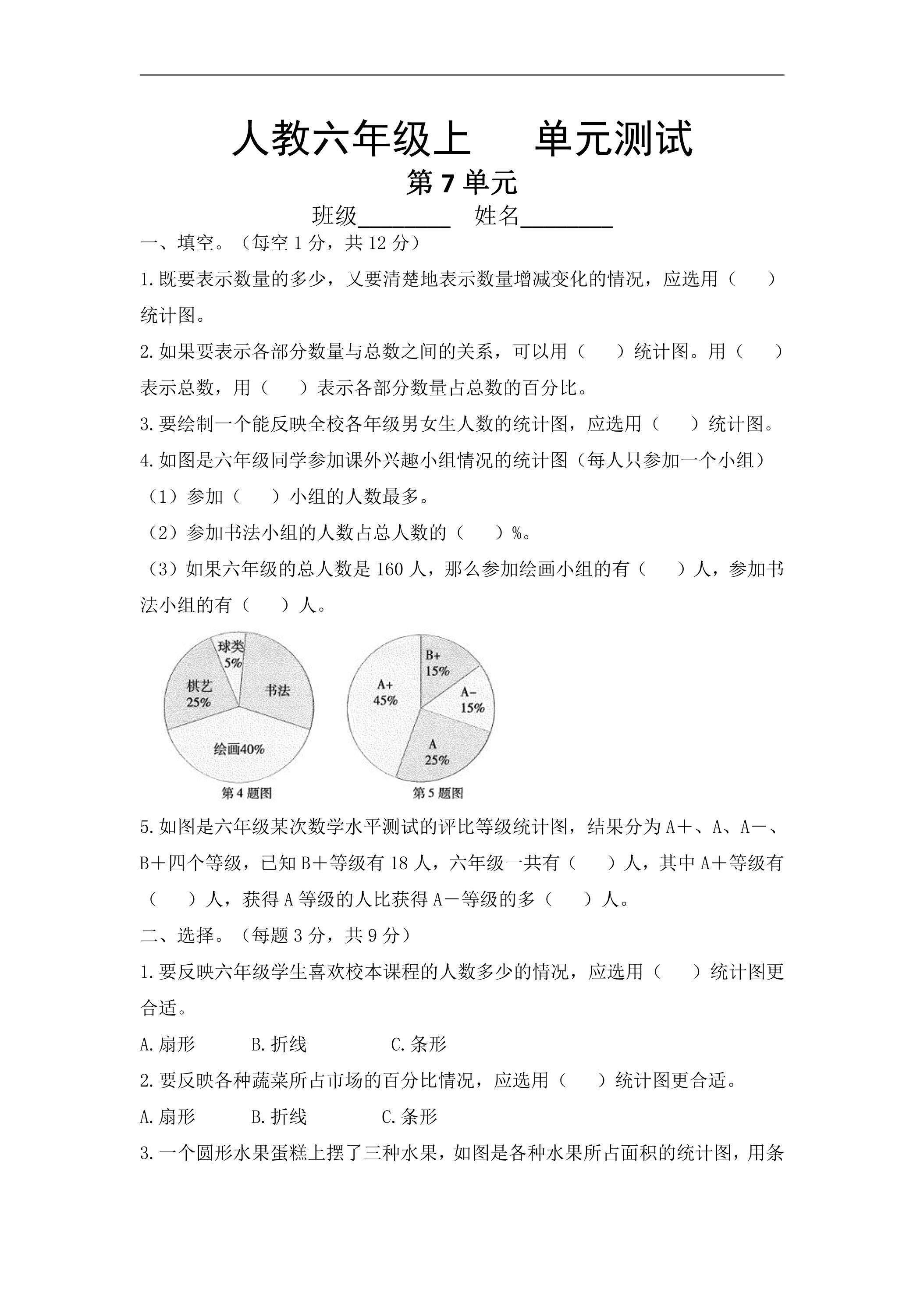 6年级上册数学人教版第7单元复习《单元测试》01（含答案）
