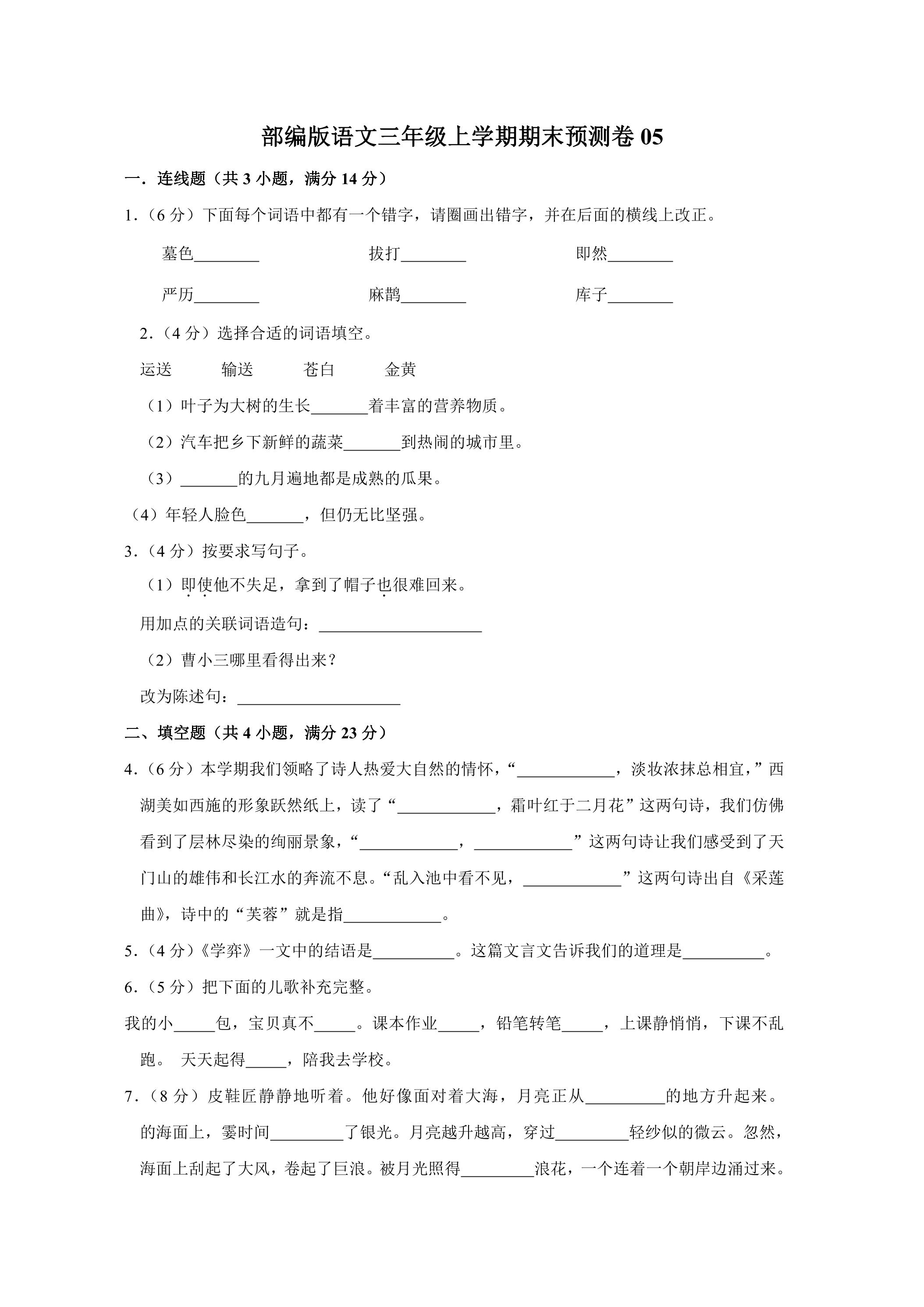部编版语文三年级上学期期末预测卷05（含答案）
