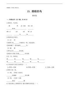 三年级上册语文部编版课时练第15课《搭船的鸟》02(含答案)