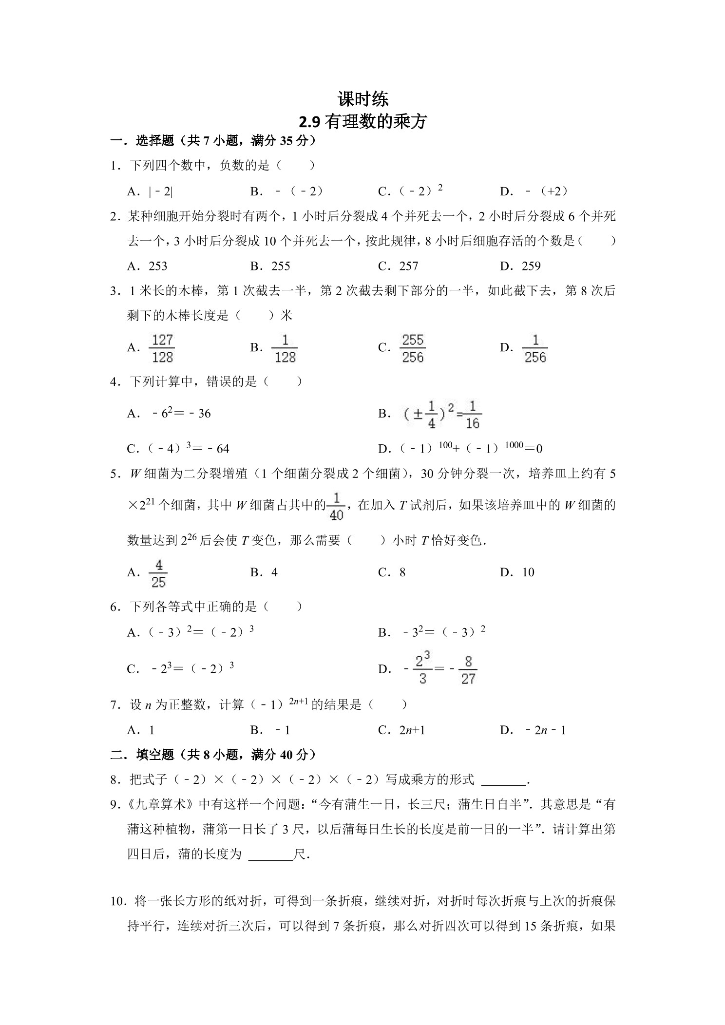 【★★★】7年级数学北师大版上册课时练第2章《2.9有理数的乘方》 