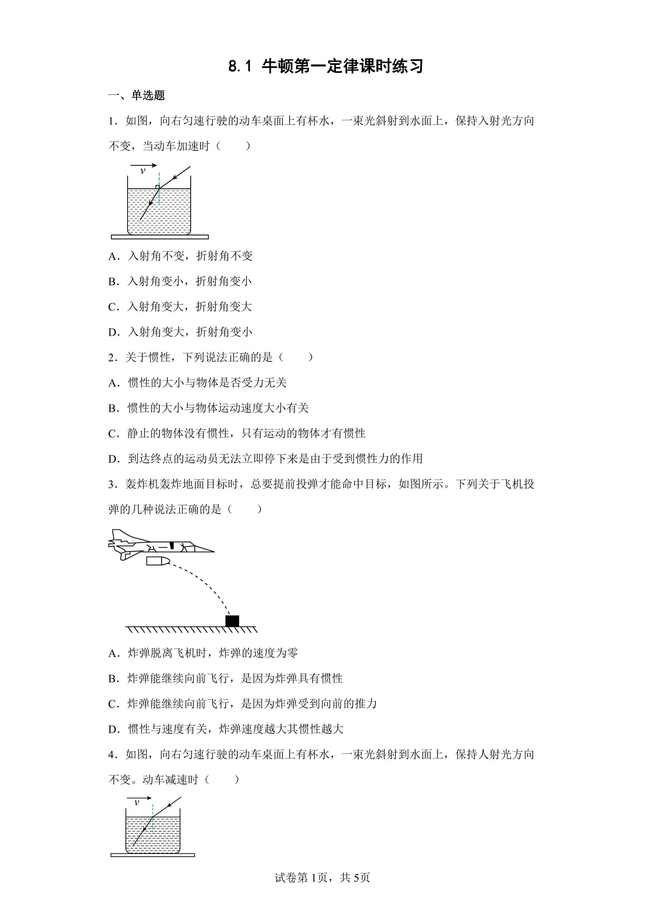 8.1 牛顿第一定律课时练习02