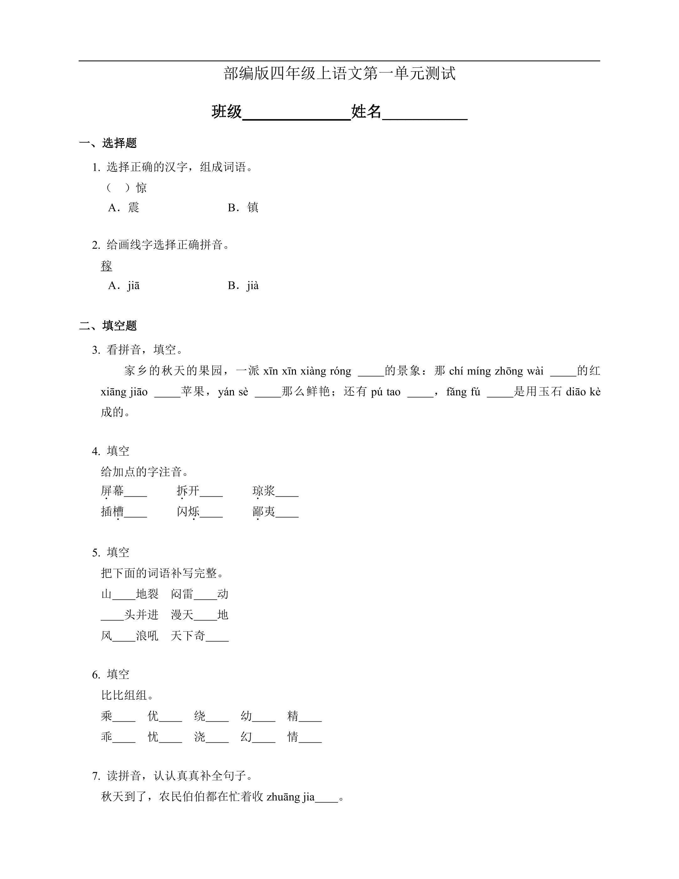 四年级上册语文部编版第一单元复习《单元测试》03