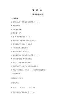 【★★★】3年级上册道德与法治部编版课时练第1单元《1学习伴我成长》