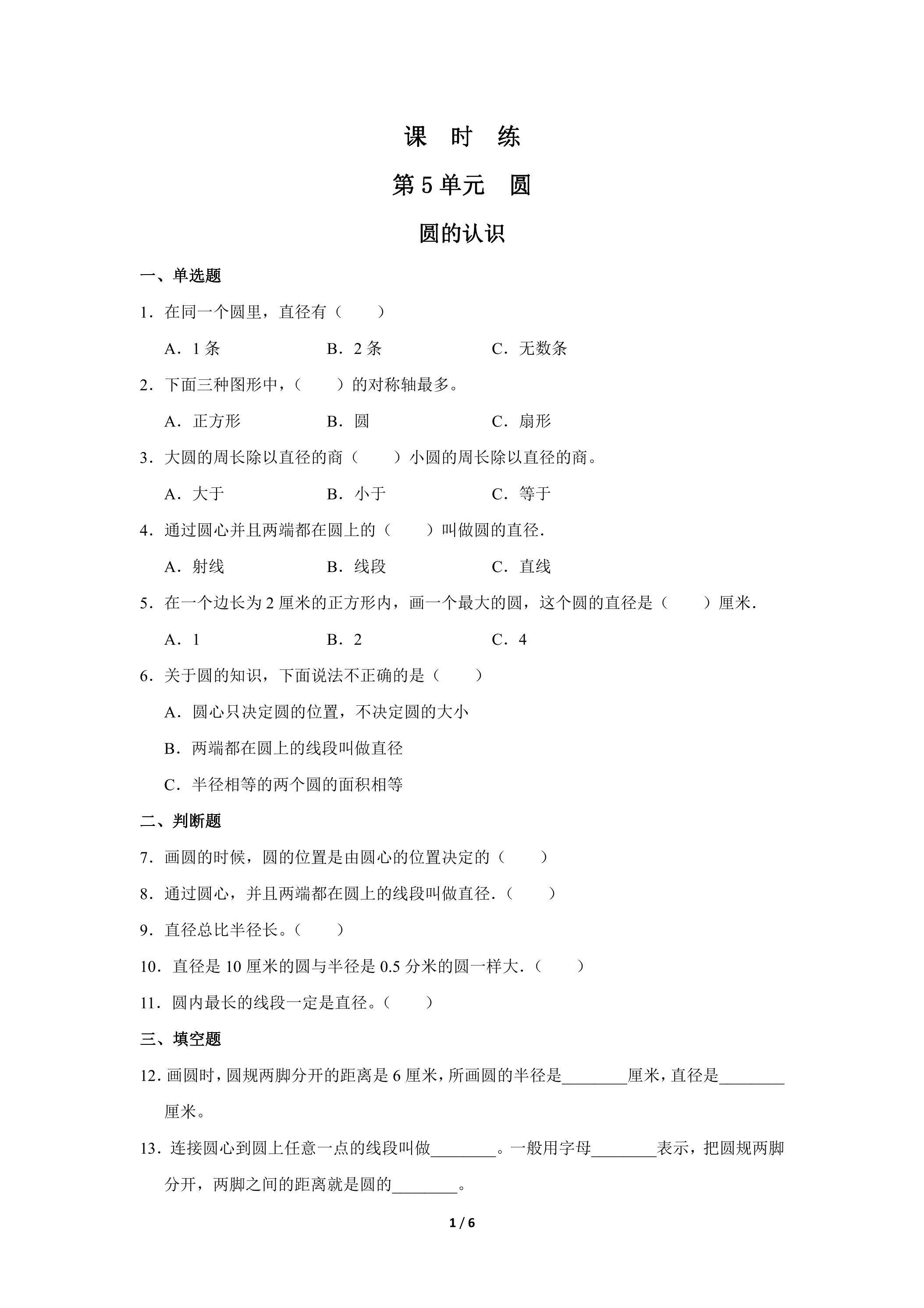 6年级上册数学人教版课时练第5单元《圆的认识》02（含答案）