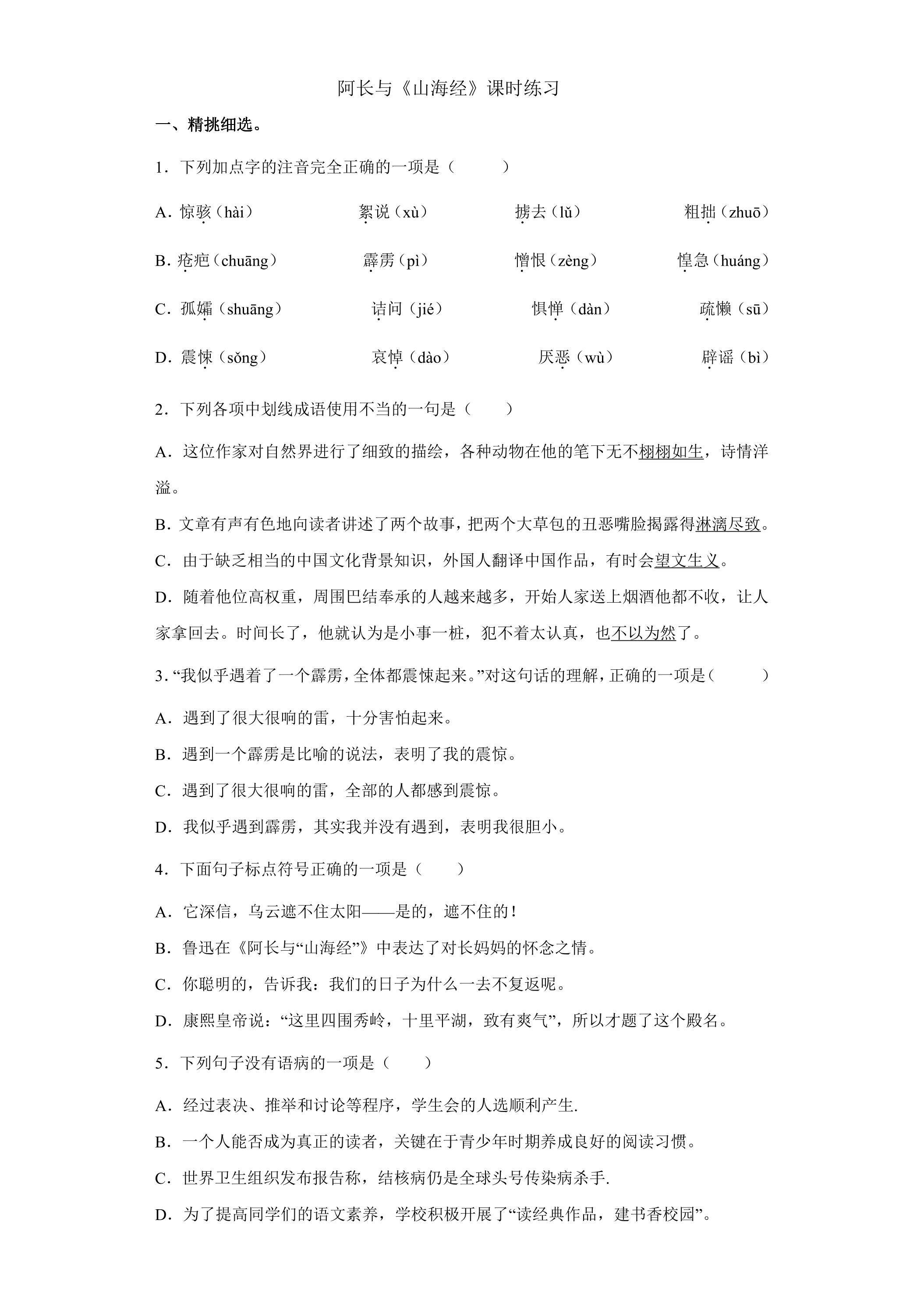 阿长与《山海经》课时练习01