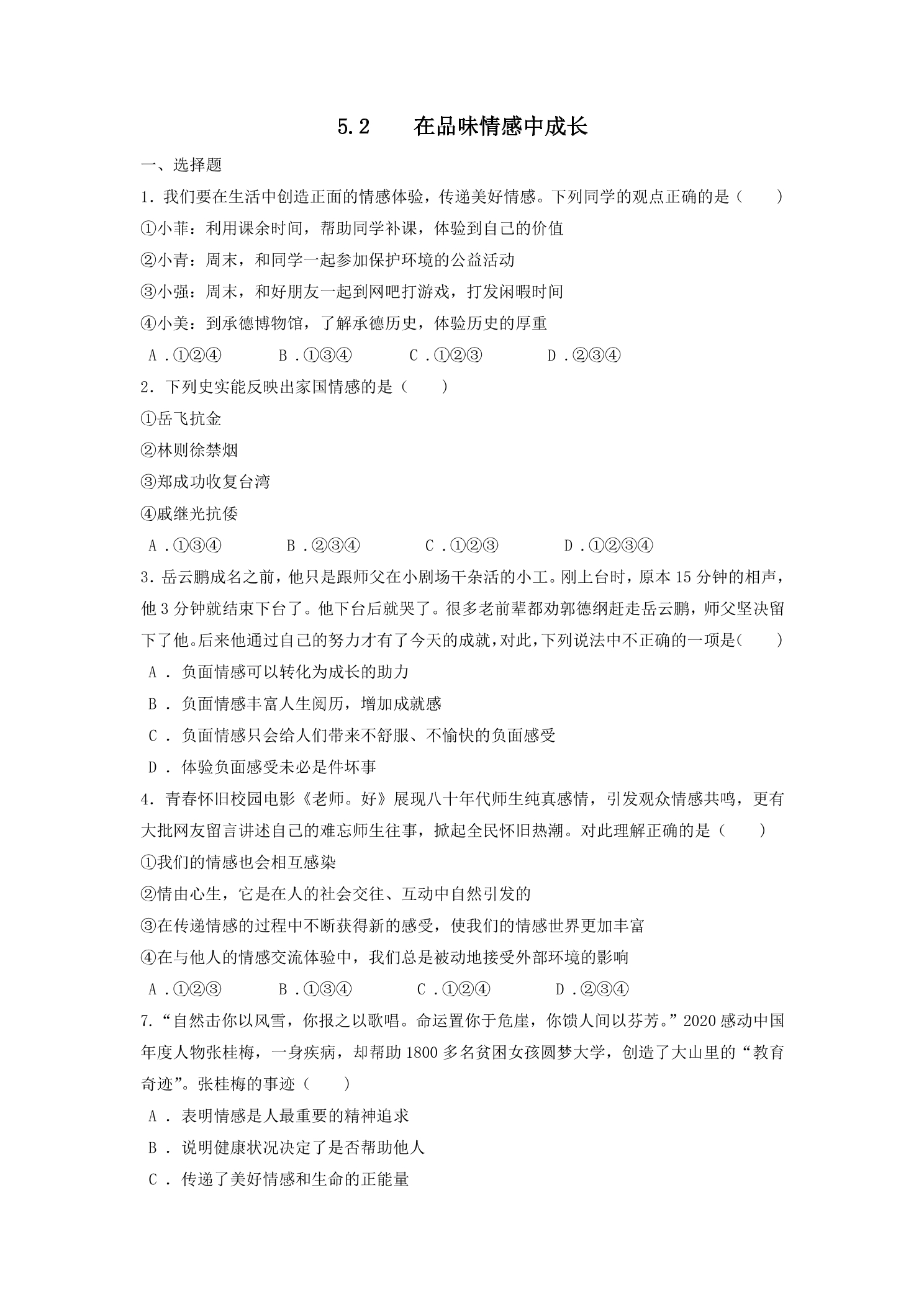 【★★】7年级下册道德与法治部编版课时练第二单元 5.2 在品味情感中成长