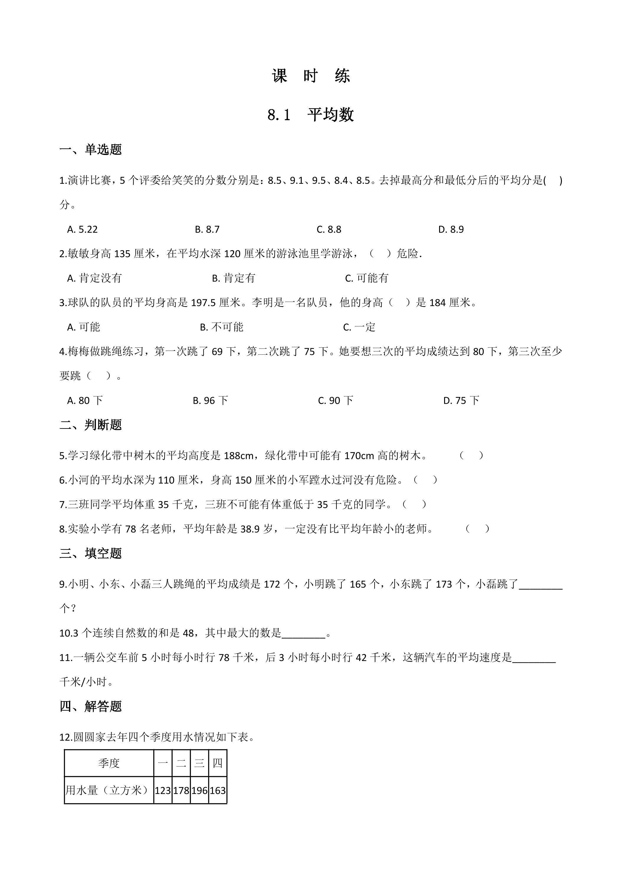 【★】4年级下册数学人教版课时练第8单元《8.1平均数》