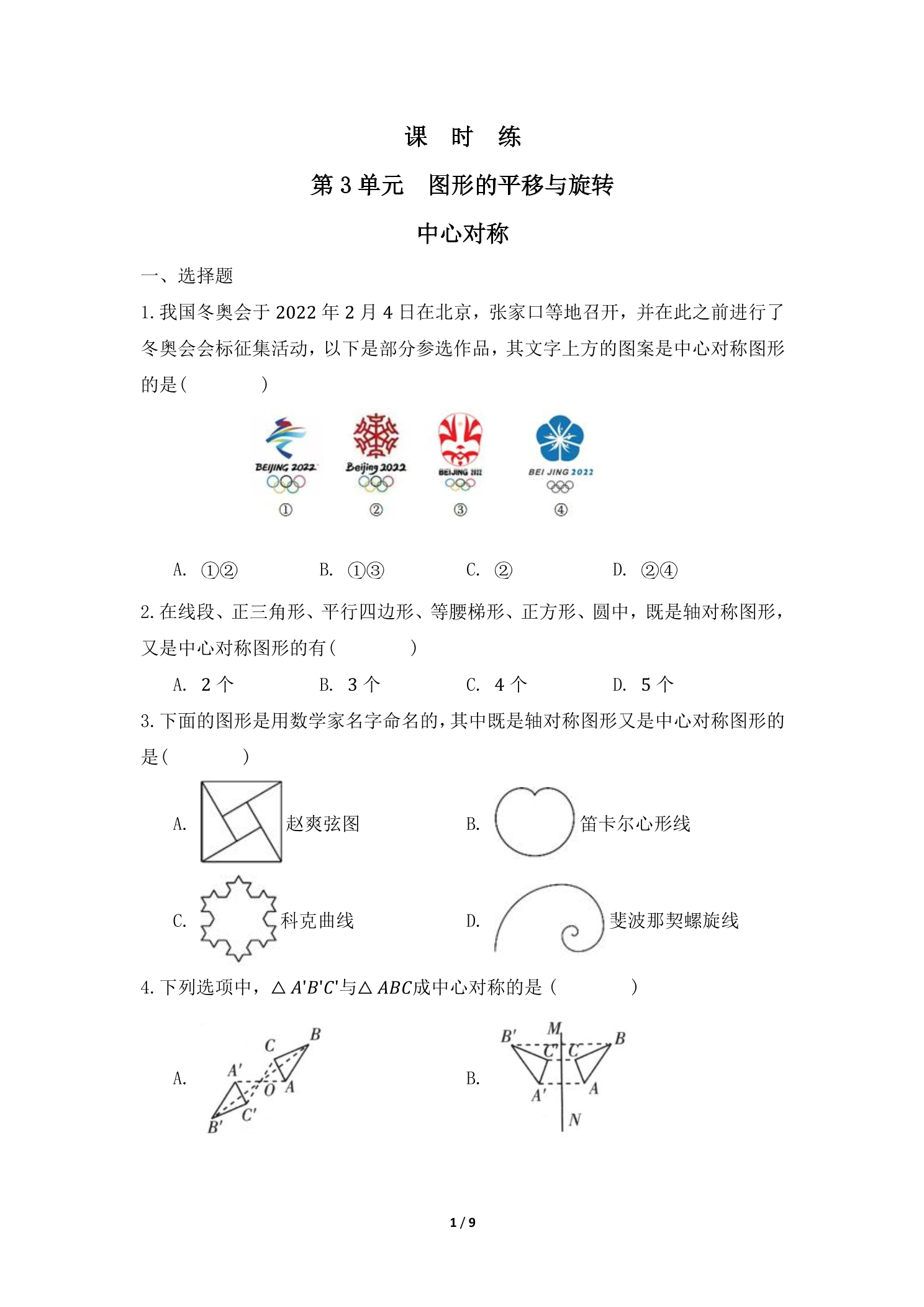 【★】8年级数学北师大版下册课时练第3章《中心对称》