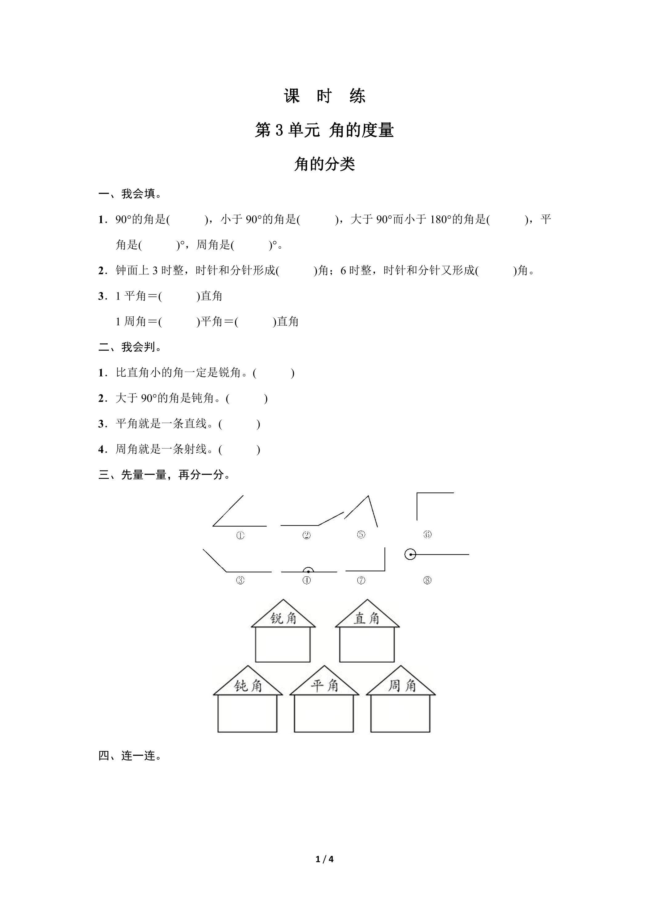 四年级上册数学人教版课时练第3单元《角的分类》02（含答案）